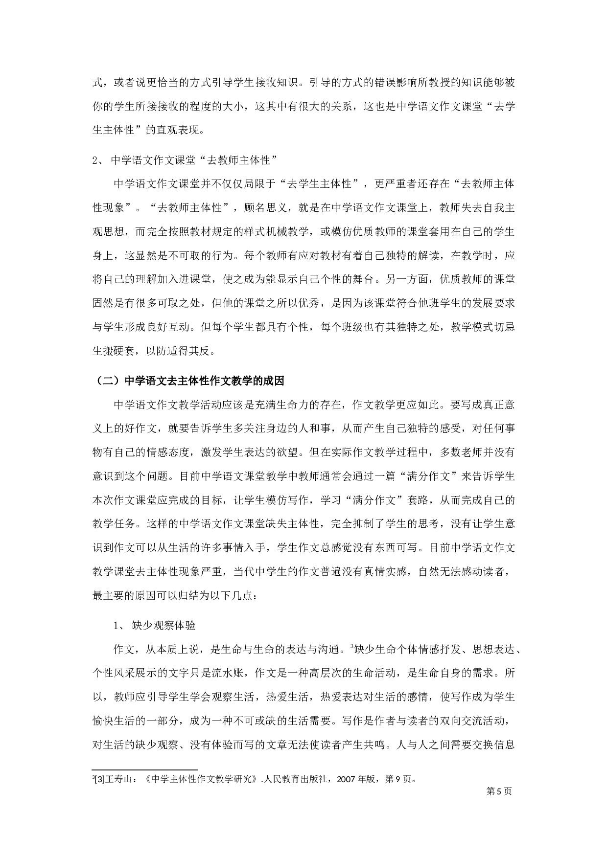 中学语文主体性作文教学研究-8966字.docx 第8页