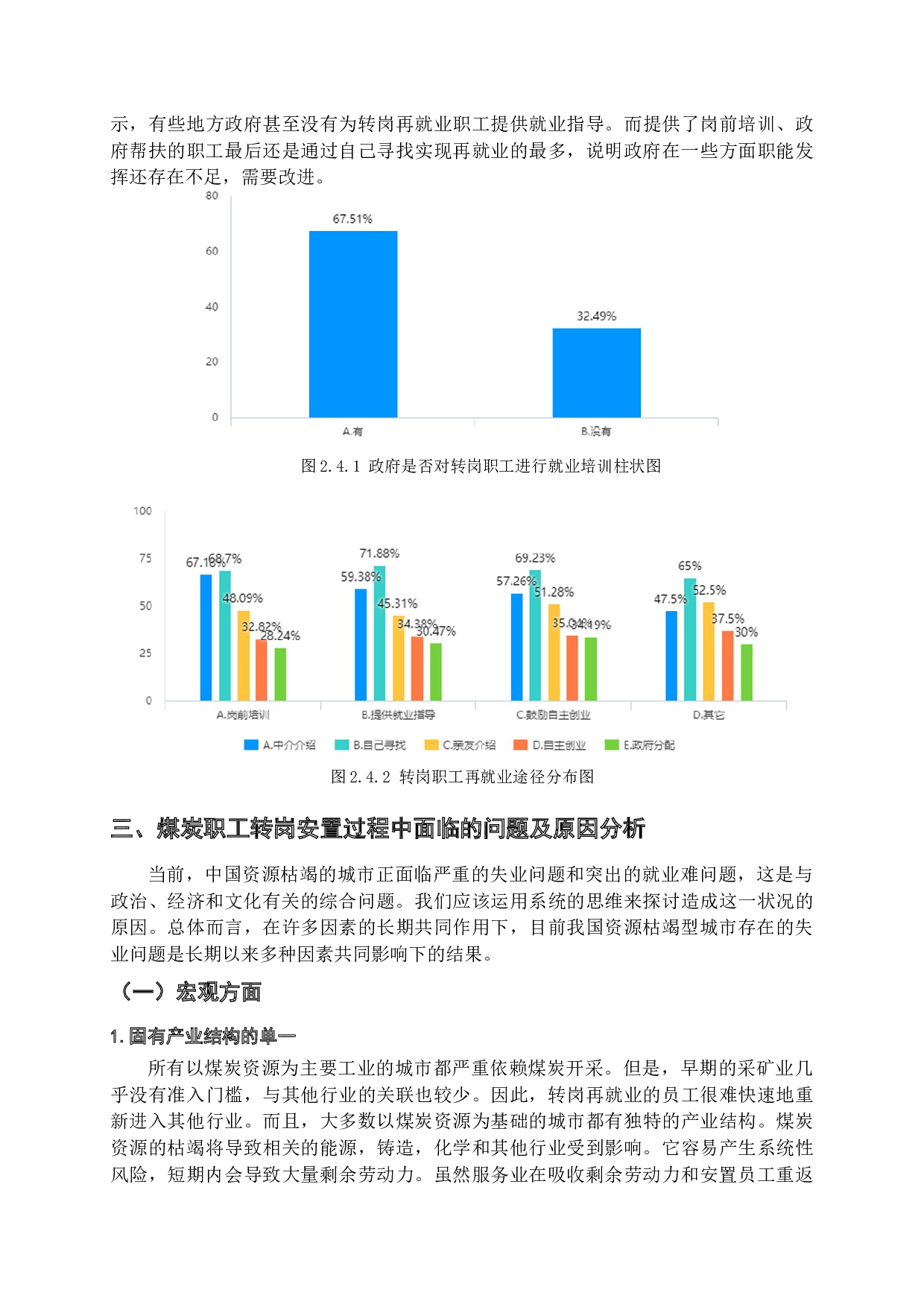 煤炭资源型城市转型中职工转岗安置问题的地方政府职能研究-17255字.docx 第10页