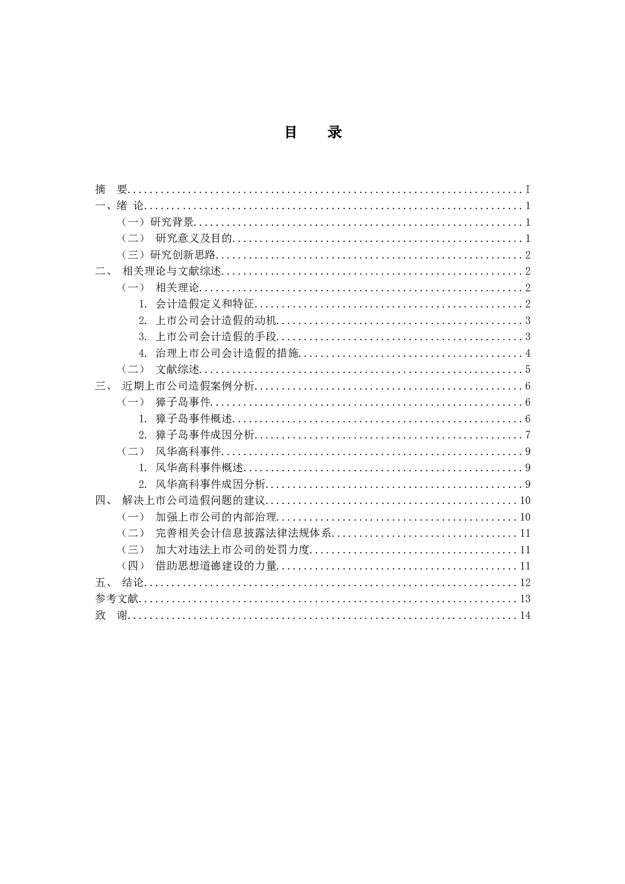 上市公司会计造假问题研究-11000字.docx 第4页