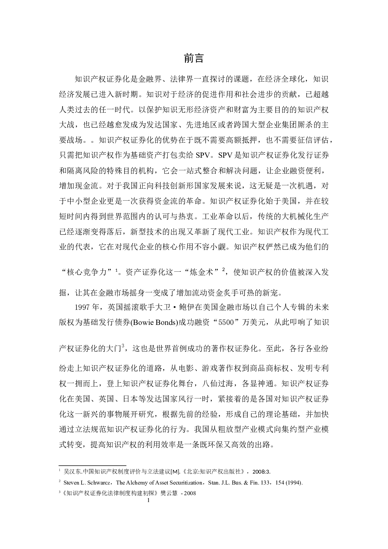 我国知识产权证券化中的法律问题探究-9271字.docx 第1页