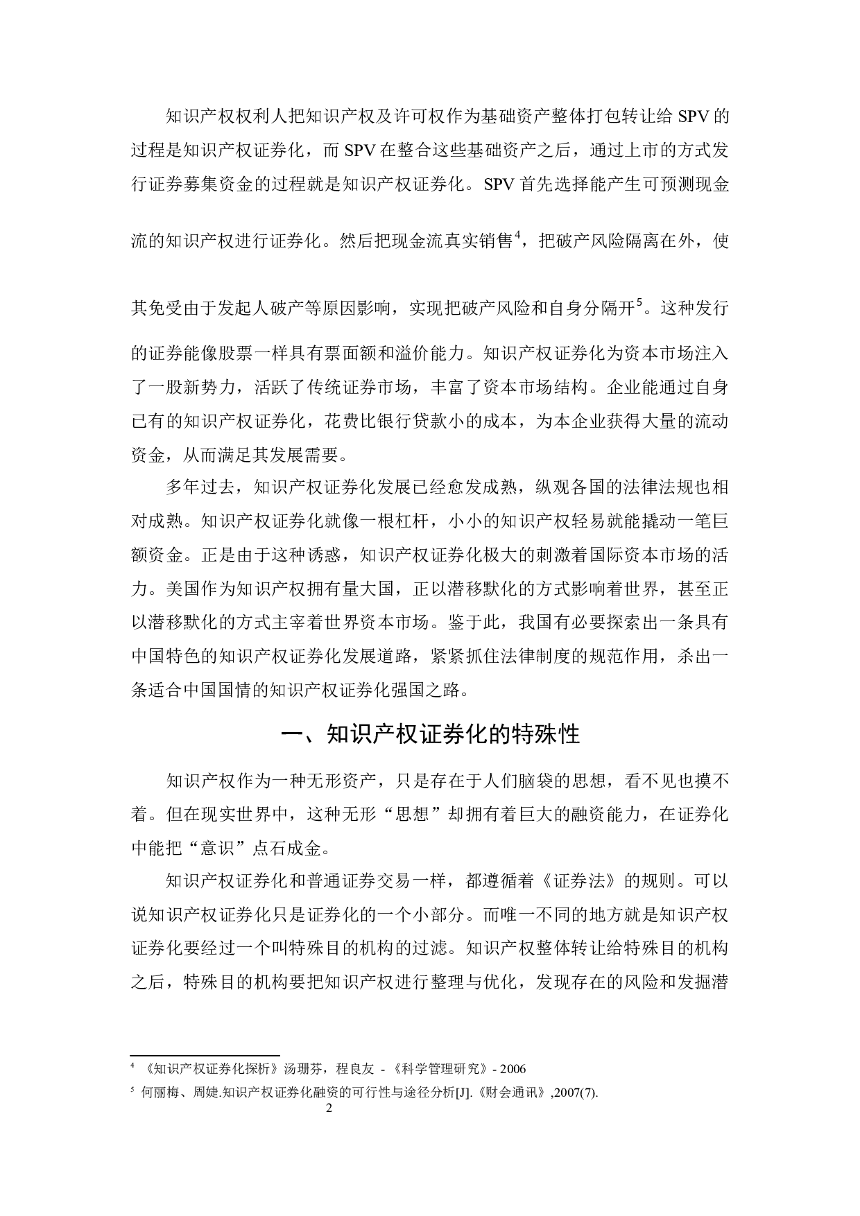 我国知识产权证券化中的法律问题探究-9271字.docx 第2页