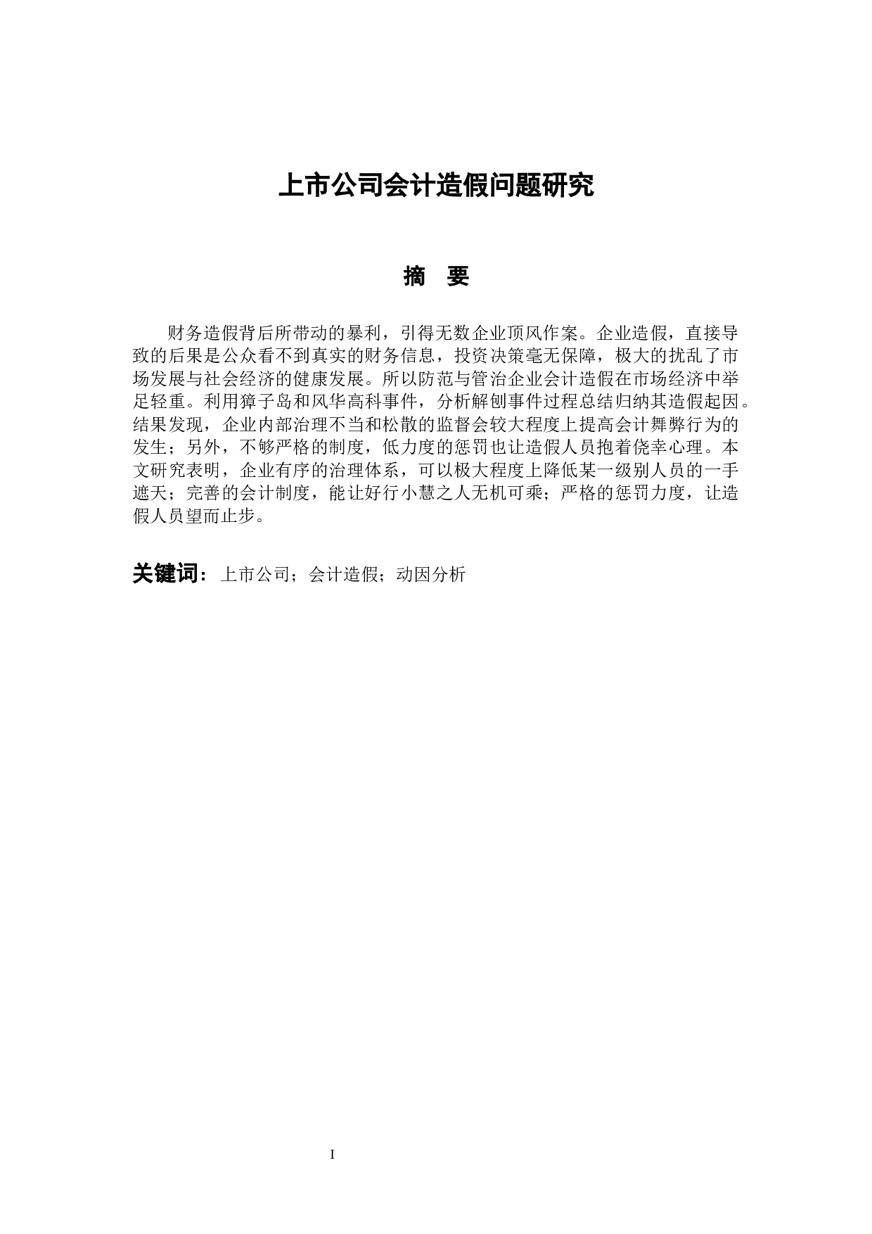 上市公司会计造假问题研究-11000字.docx 第1页