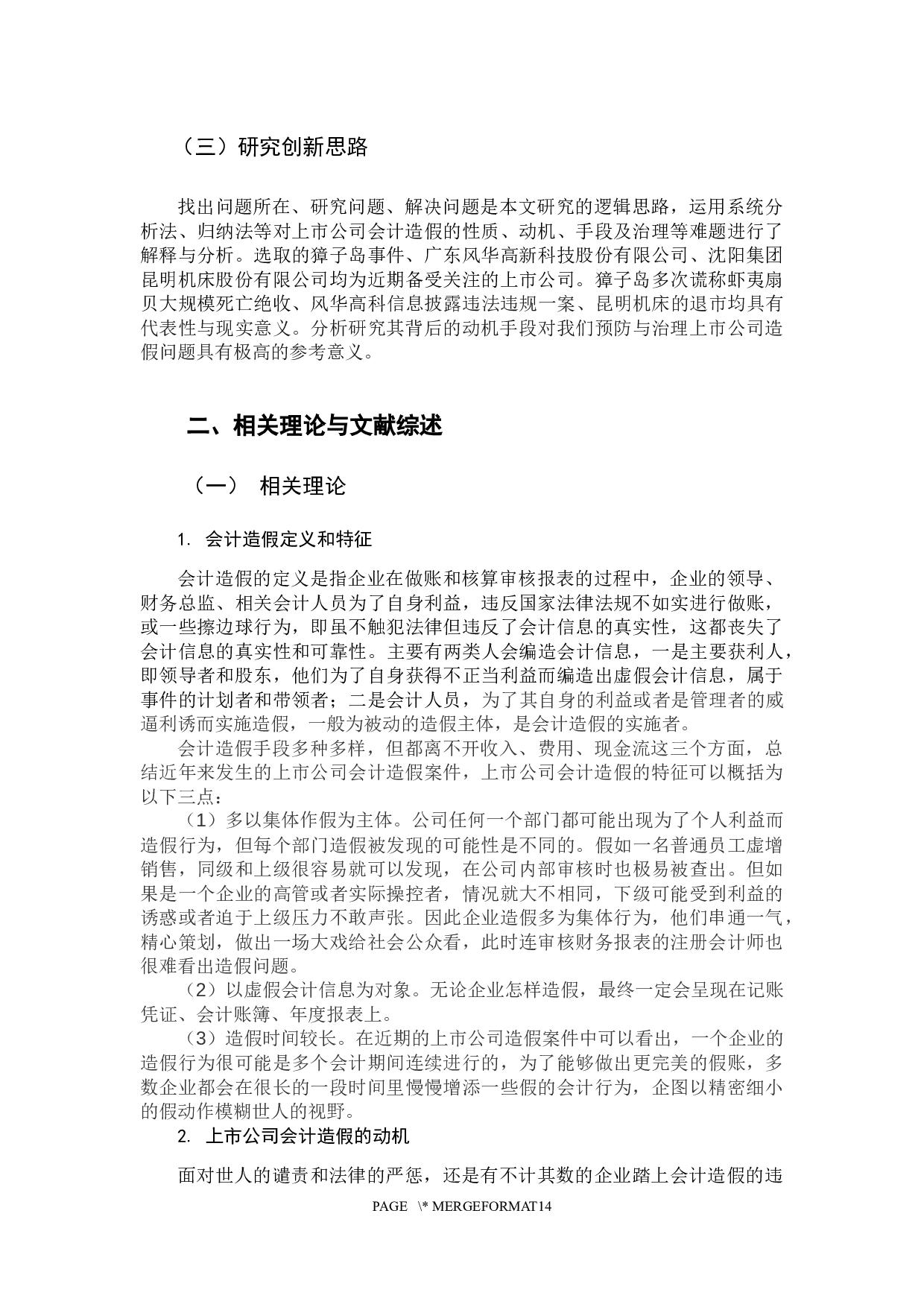 上市公司会计造假问题研究-11000字.docx 第6页
