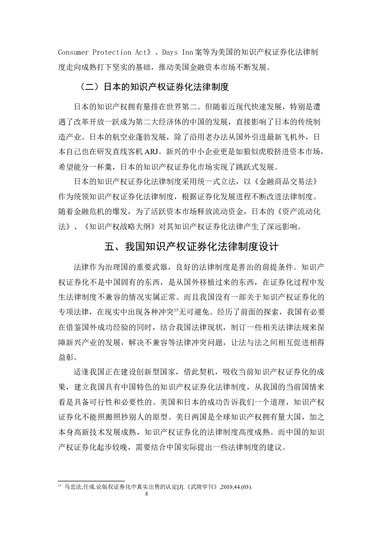 我国知识产权证券化中的法律问题探究-9271字.docx 第8页