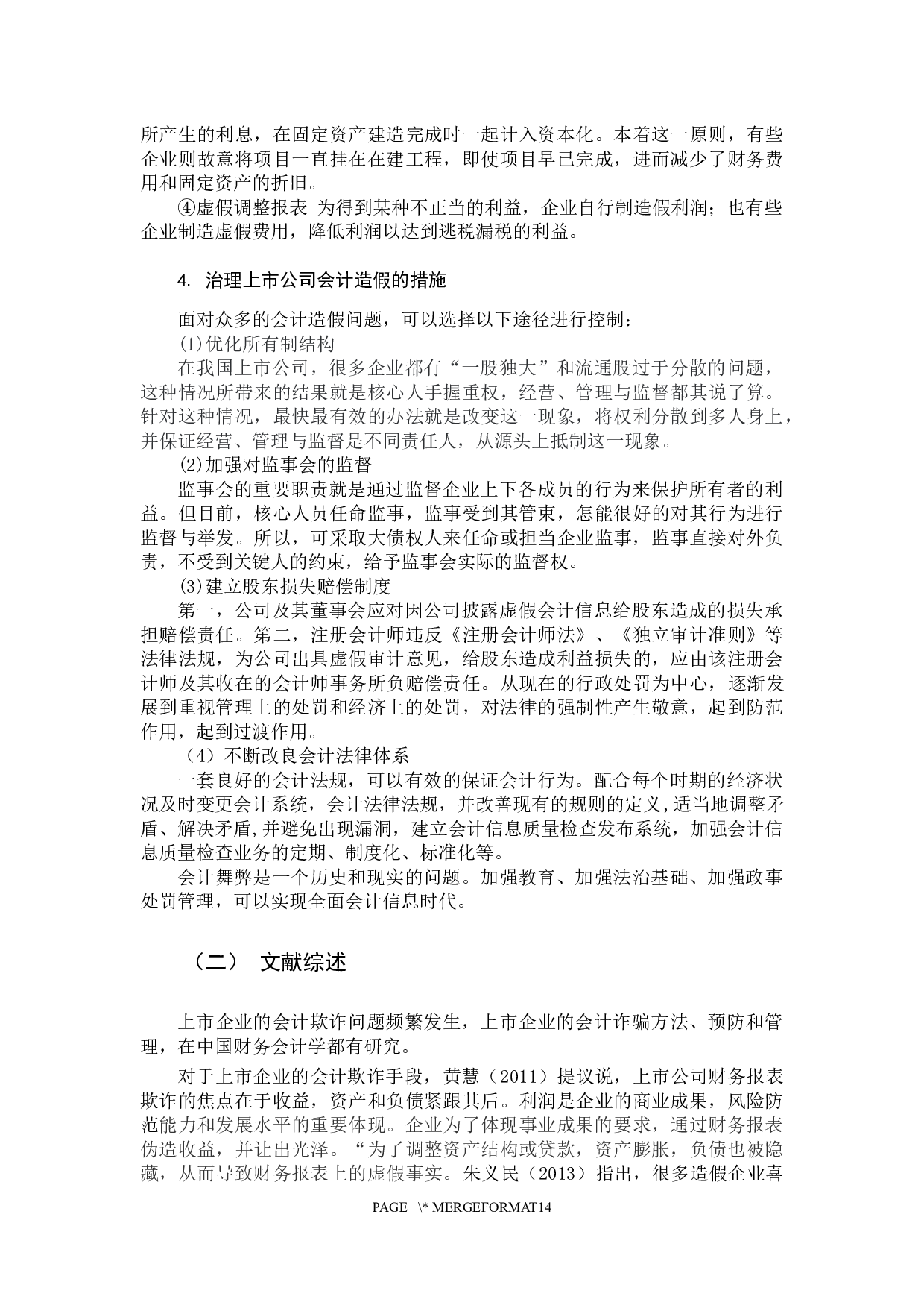上市公司会计造假问题研究-11000字.docx 第8页