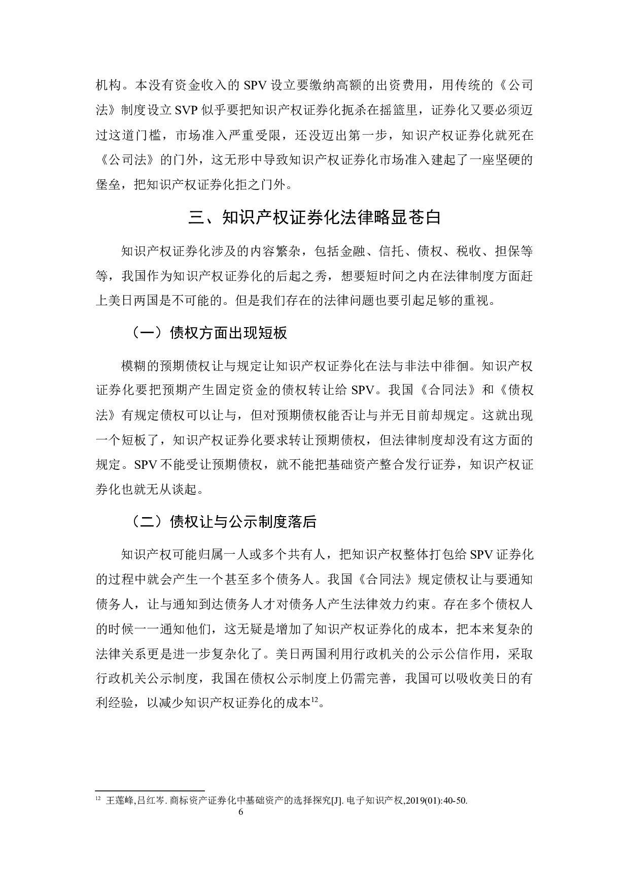 我国知识产权证券化中的法律问题探究-9271字.docx 第6页