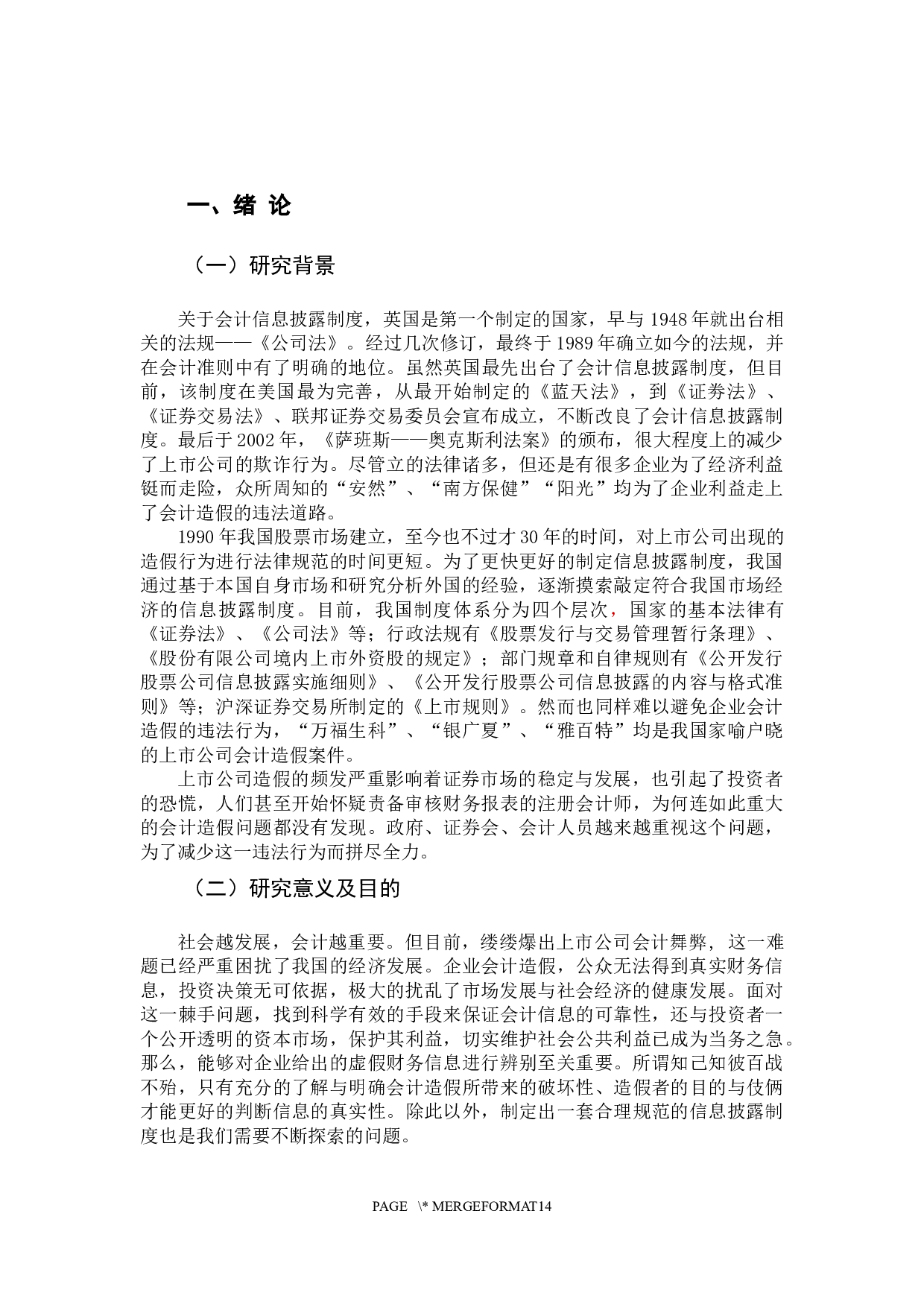 上市公司会计造假问题研究-11000字.docx 第5页