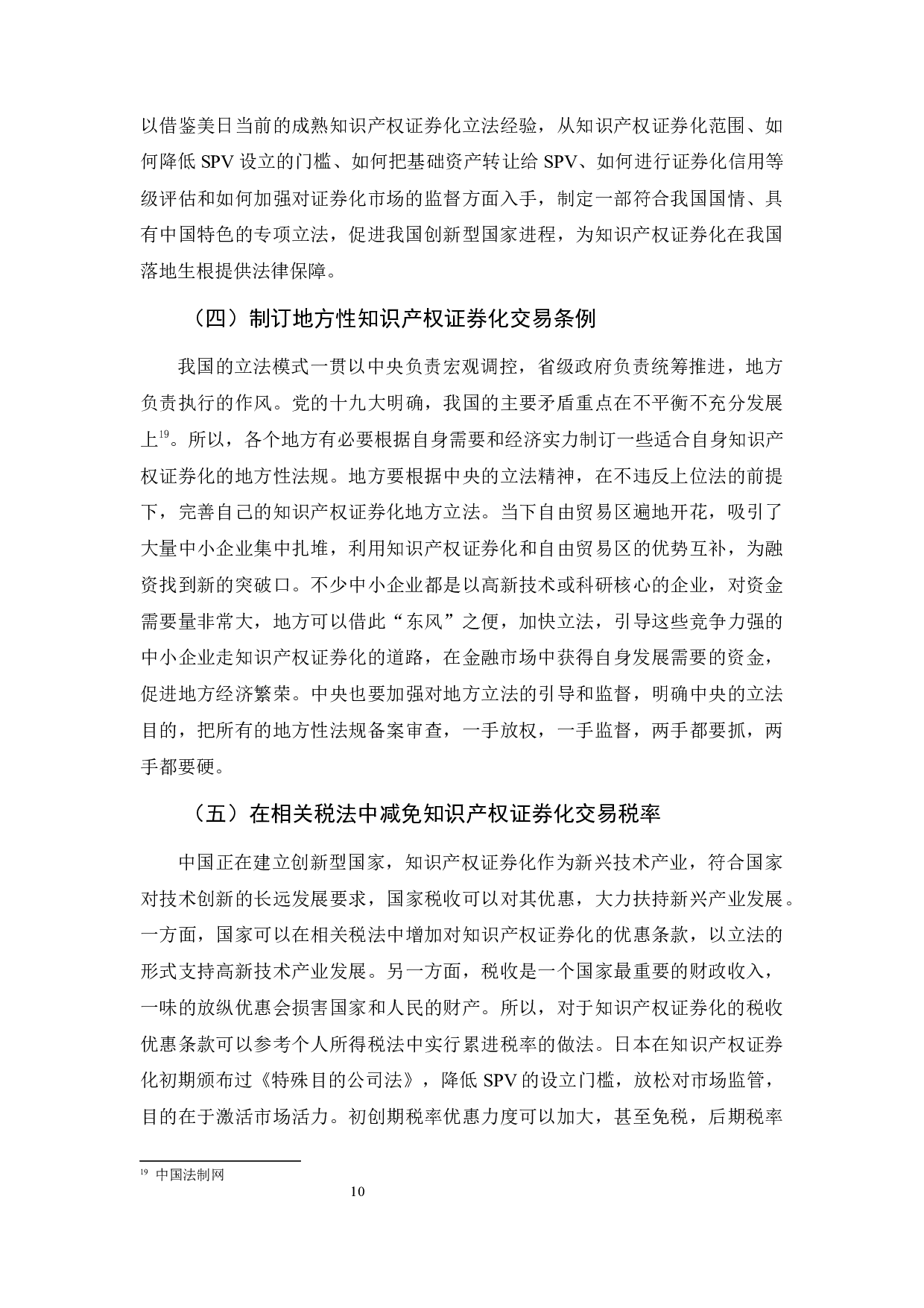 我国知识产权证券化中的法律问题探究-9271字.docx 第10页
