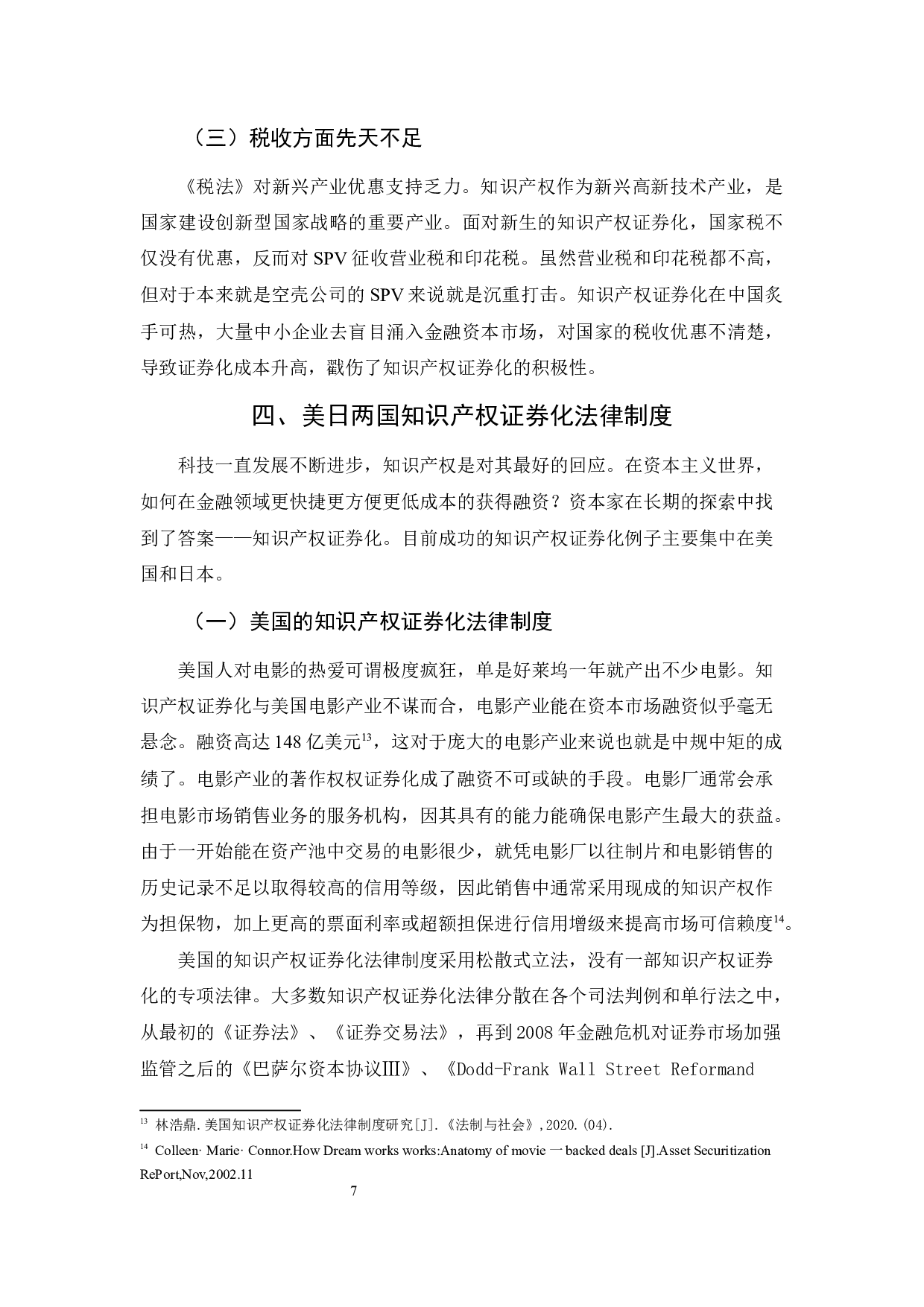 我国知识产权证券化中的法律问题探究-9271字.docx 第7页