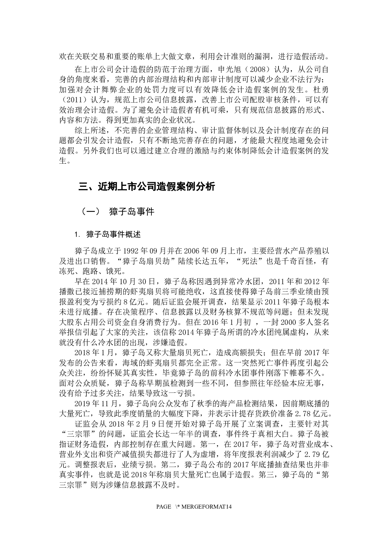 上市公司会计造假问题研究-11000字.docx 第9页