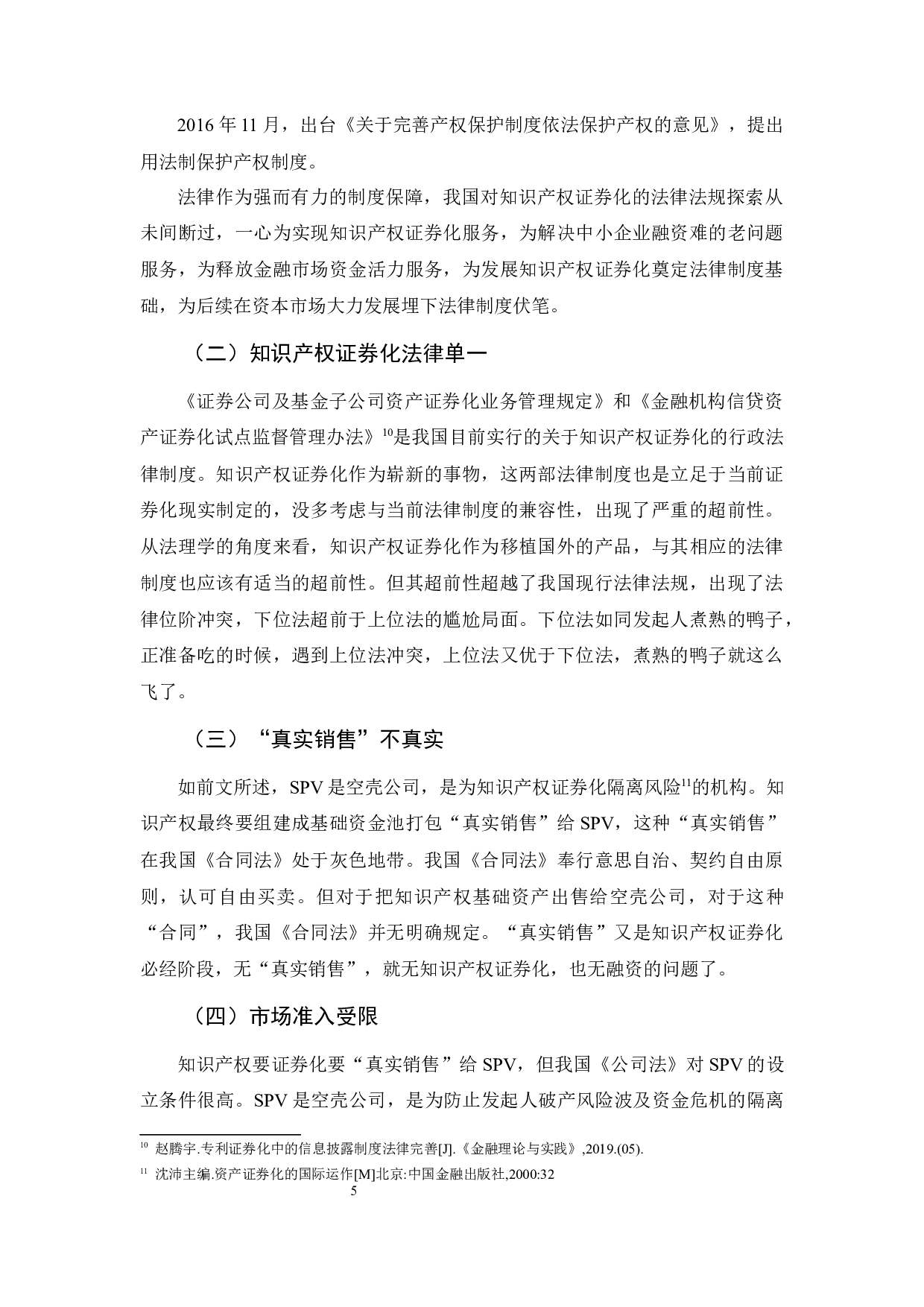 我国知识产权证券化中的法律问题探究-9271字.docx 第5页