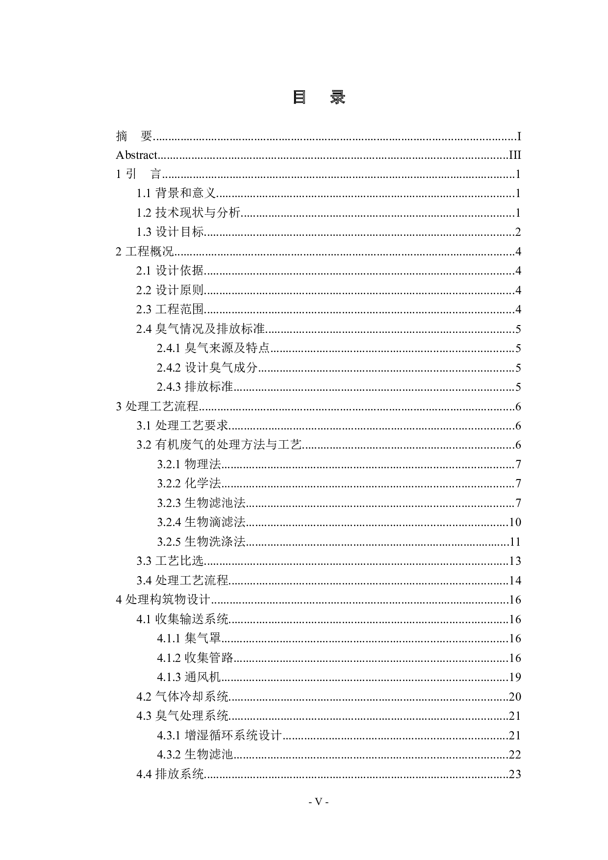 某公司硫化车间废气处理的工程设计-16676字.docx 第4页