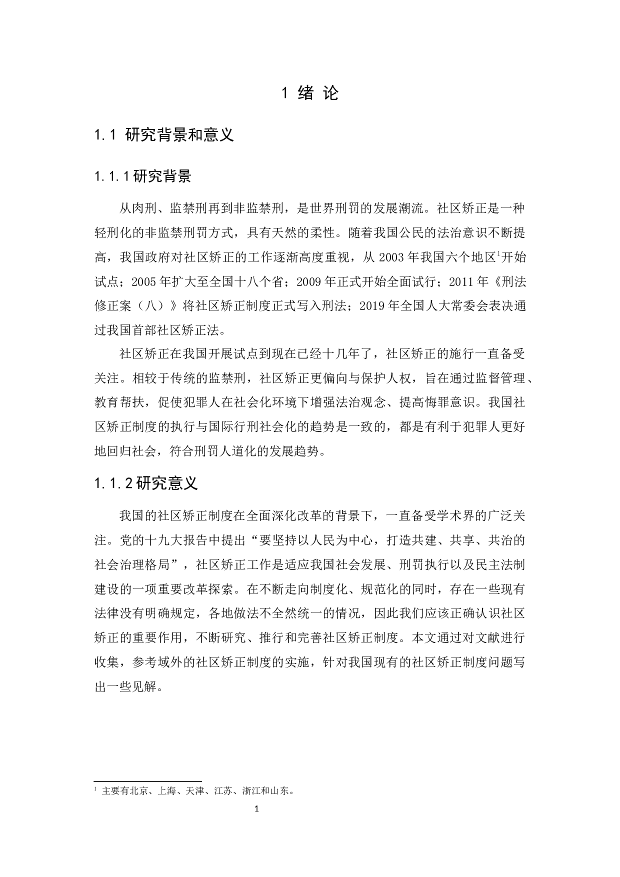 我国社区矫正制度研究-15508字.docx 第5页