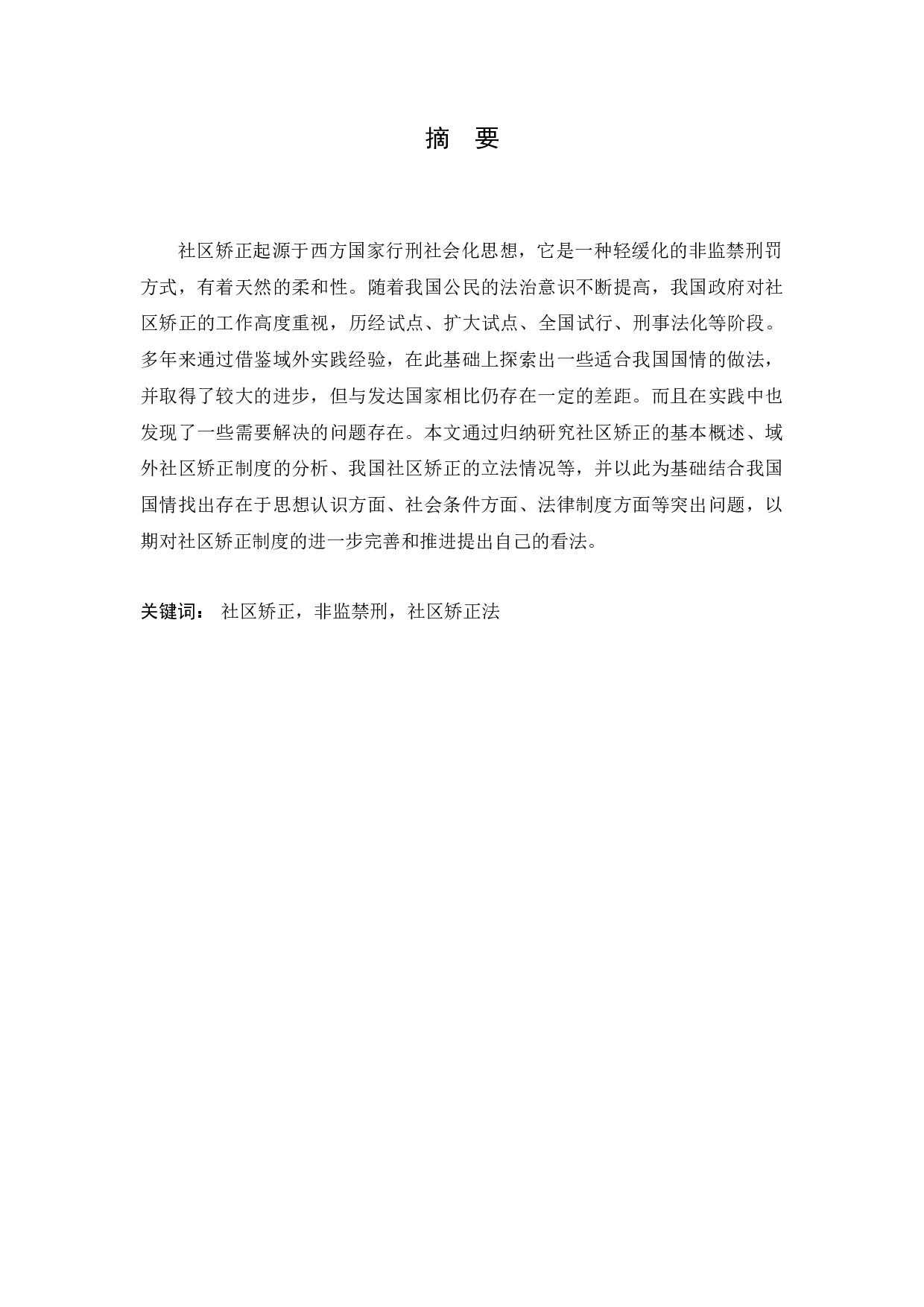 我国社区矫正制度研究-15508字.docx 第1页