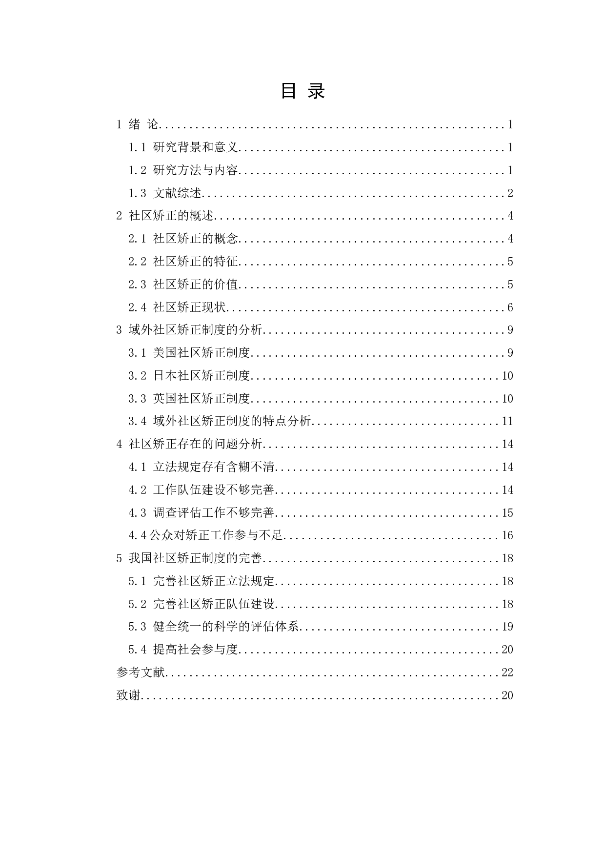 我国社区矫正制度研究-15508字.docx 第4页