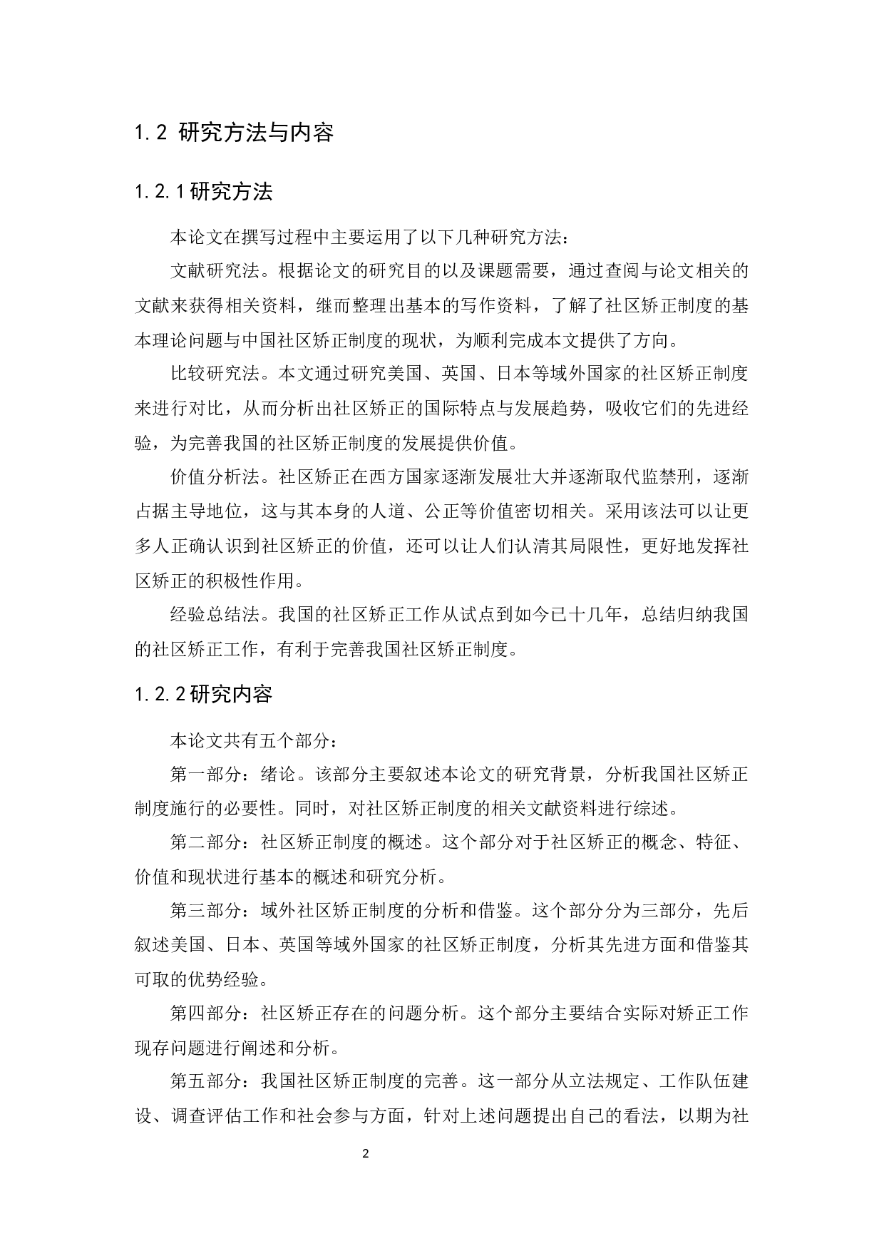 我国社区矫正制度研究-15508字.docx 第6页