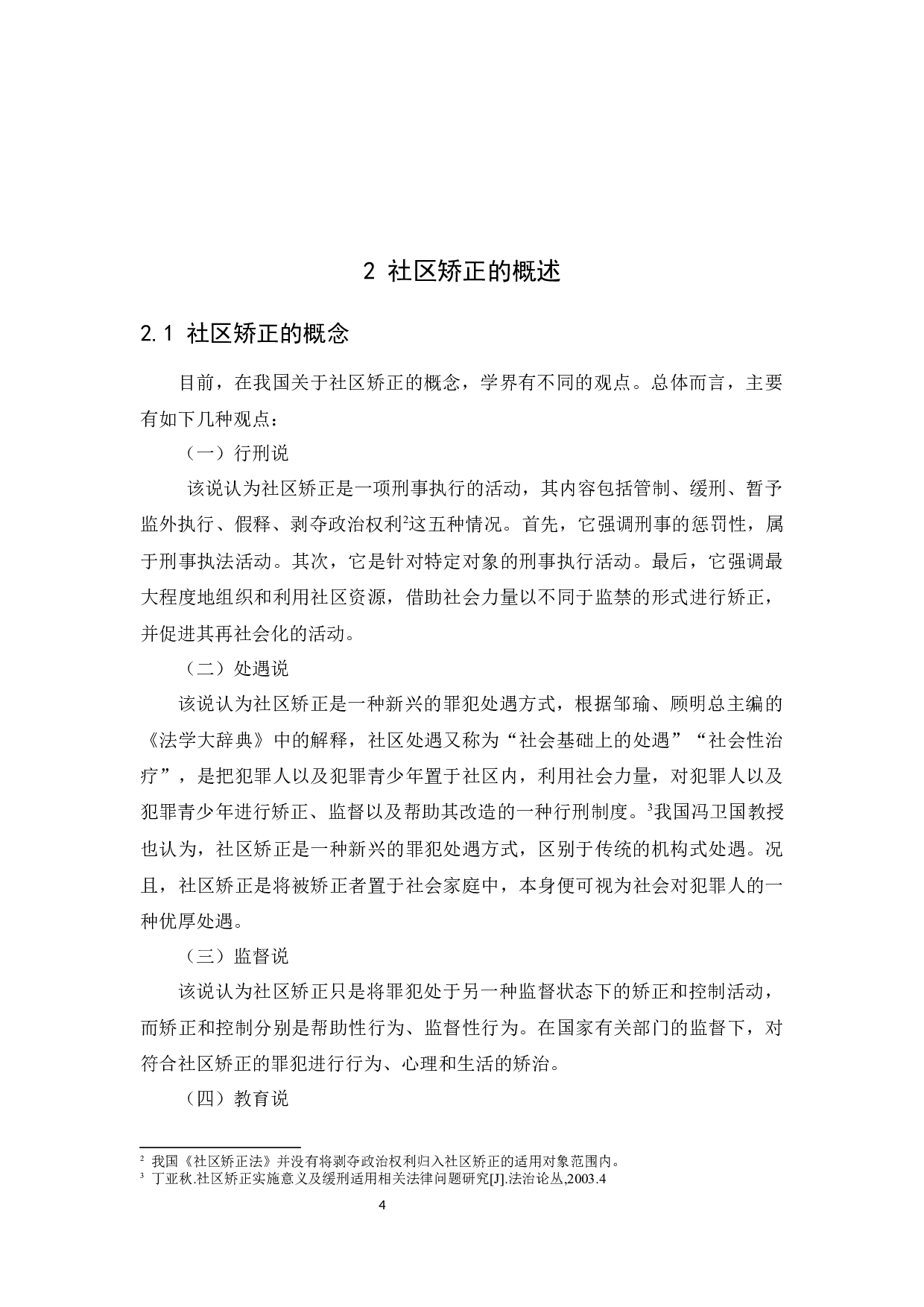 我国社区矫正制度研究-15508字.docx 第8页