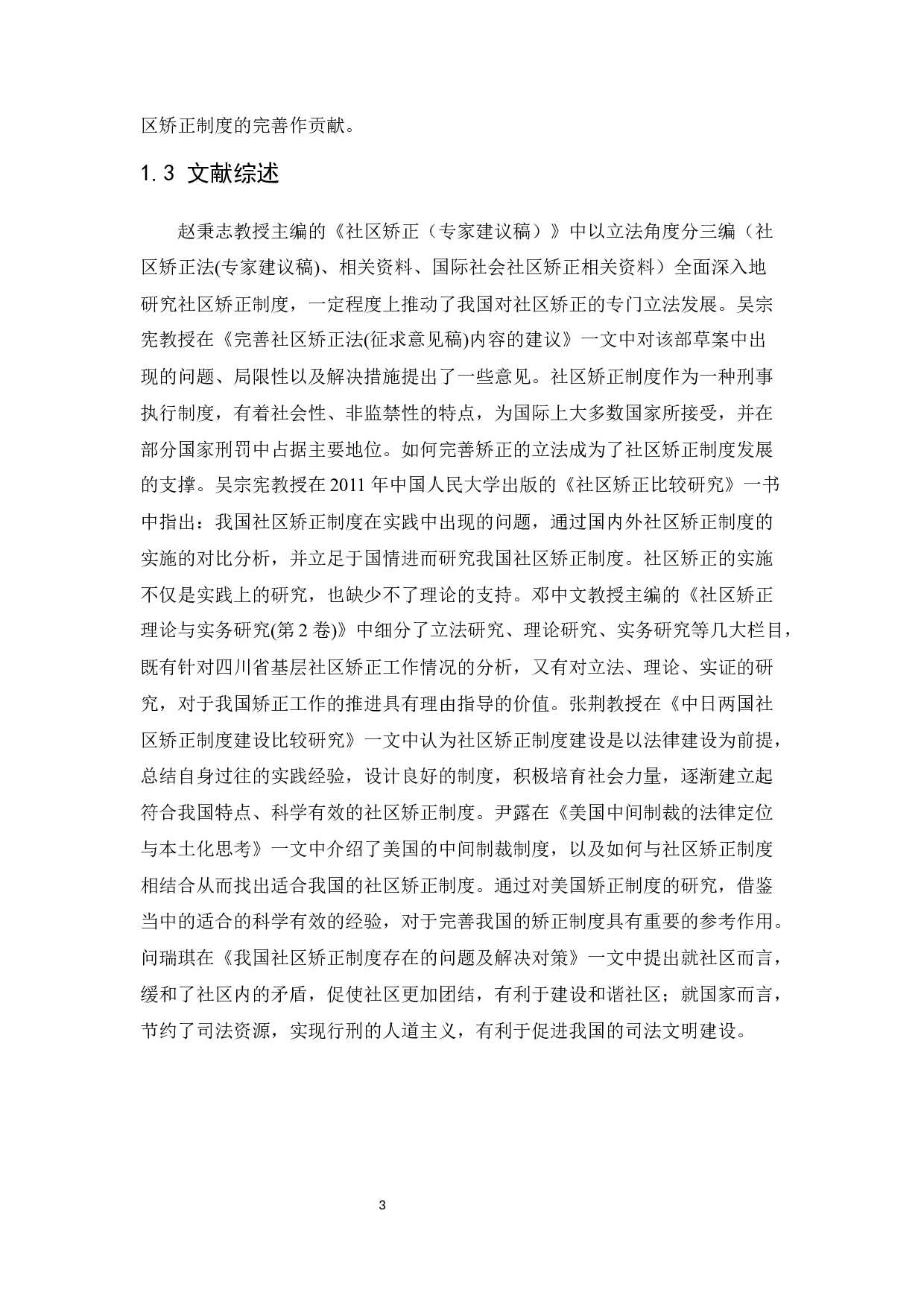 我国社区矫正制度研究-15508字.docx 第7页