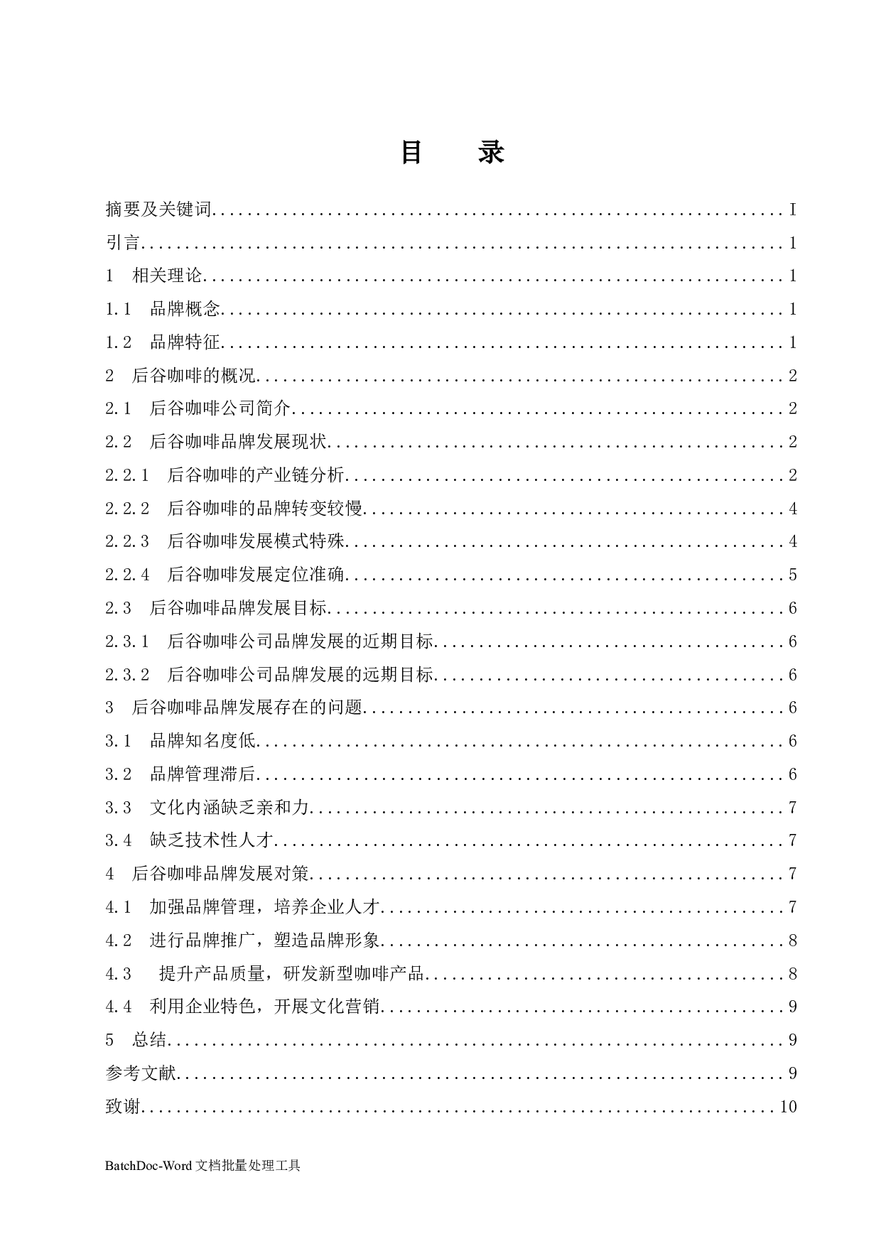 后谷咖啡的品牌发展战略研究-8068字.docx 第3页