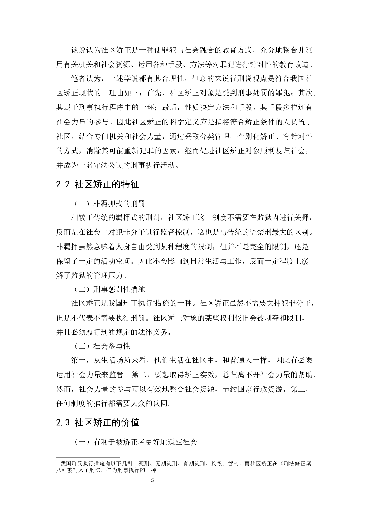 我国社区矫正制度研究-15508字.docx 第9页