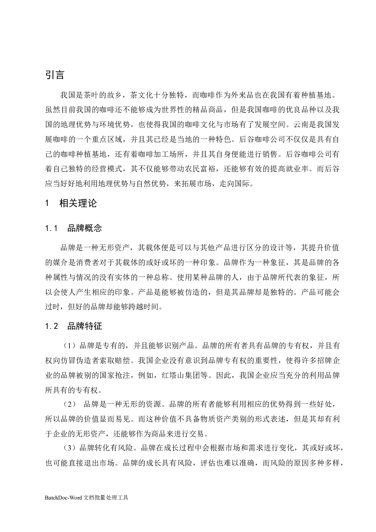 后谷咖啡的品牌发展战略研究-8068字.docx 第5页