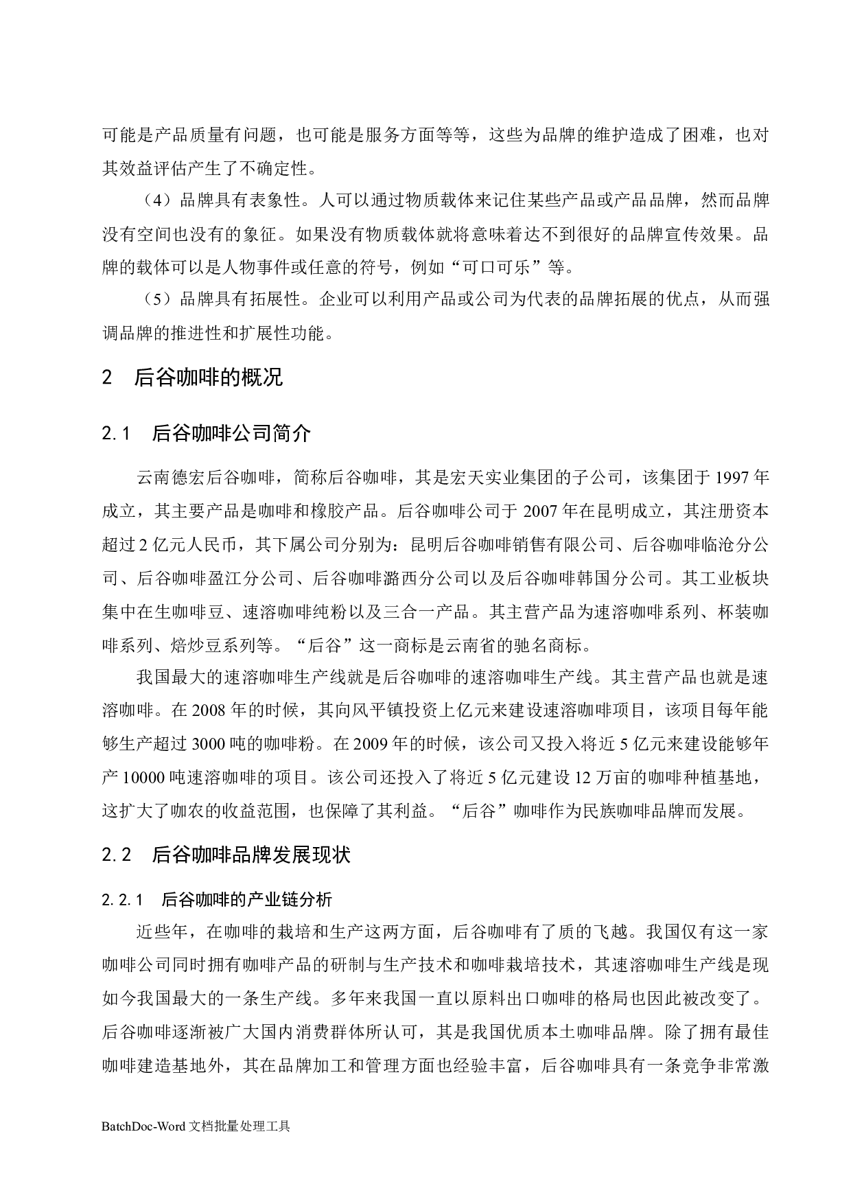 后谷咖啡的品牌发展战略研究-8068字.docx 第6页