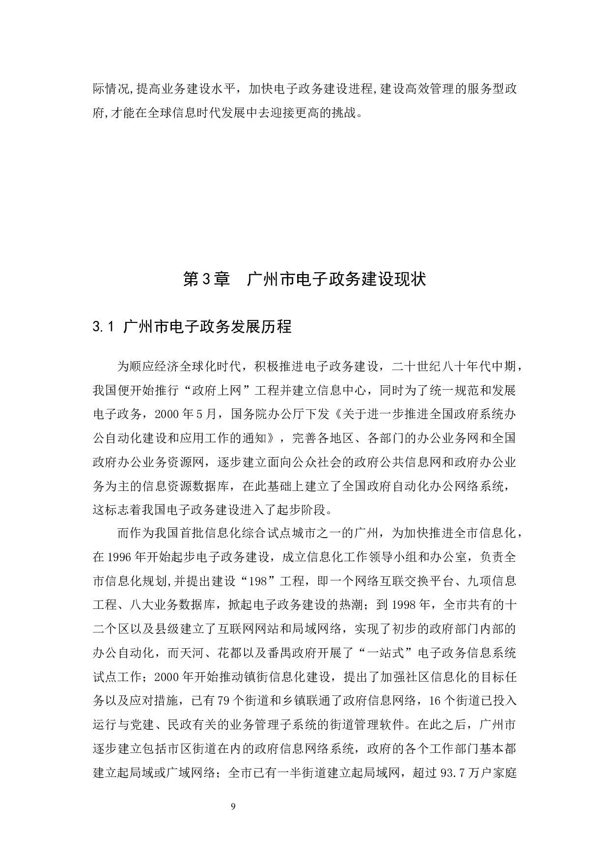 电子政务建设过程中的问题于研究对策&mdash;&mdash;&mdash;&mdash;以广州市为例-10596字.docx 第9页