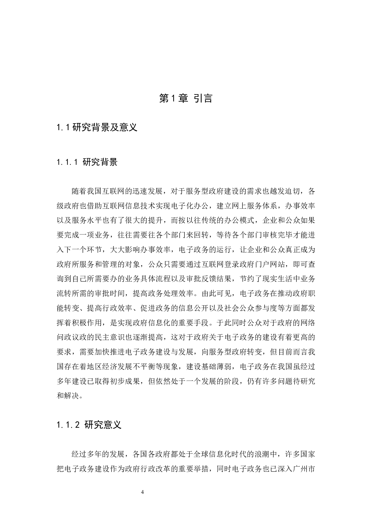 电子政务建设过程中的问题于研究对策&mdash;&mdash;&mdash;&mdash;以广州市为例-10596字.docx 第4页