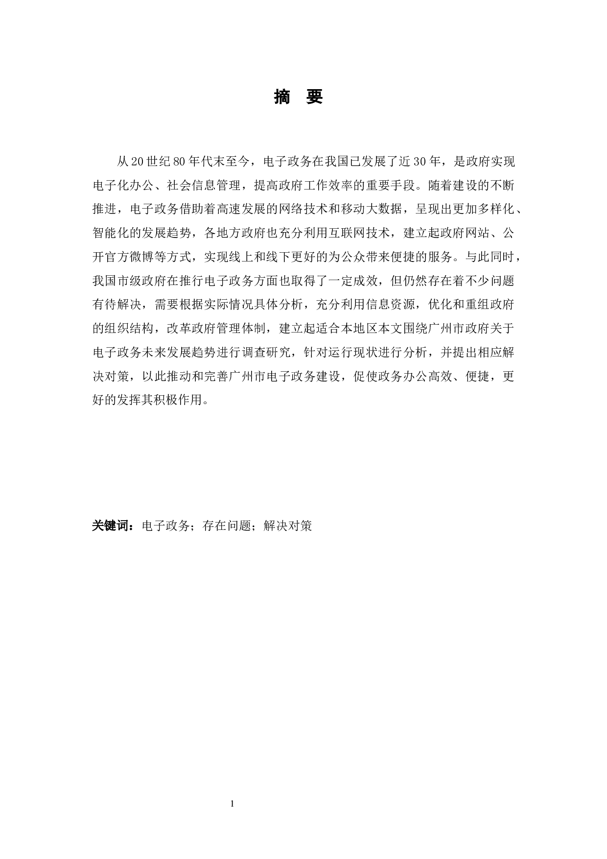 电子政务建设过程中的问题于研究对策&mdash;&mdash;&mdash;&mdash;以广州市为例-10596字.docx 第1页