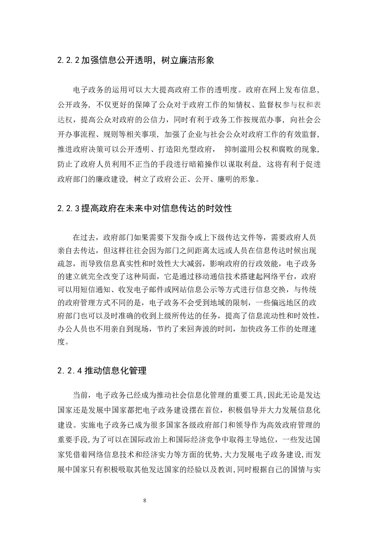 电子政务建设过程中的问题于研究对策&mdash;&mdash;&mdash;&mdash;以广州市为例-10596字.docx 第8页