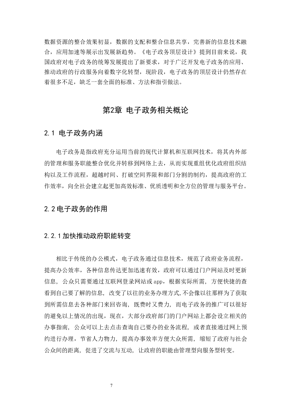 电子政务建设过程中的问题于研究对策&mdash;&mdash;&mdash;&mdash;以广州市为例-10596字.docx 第7页