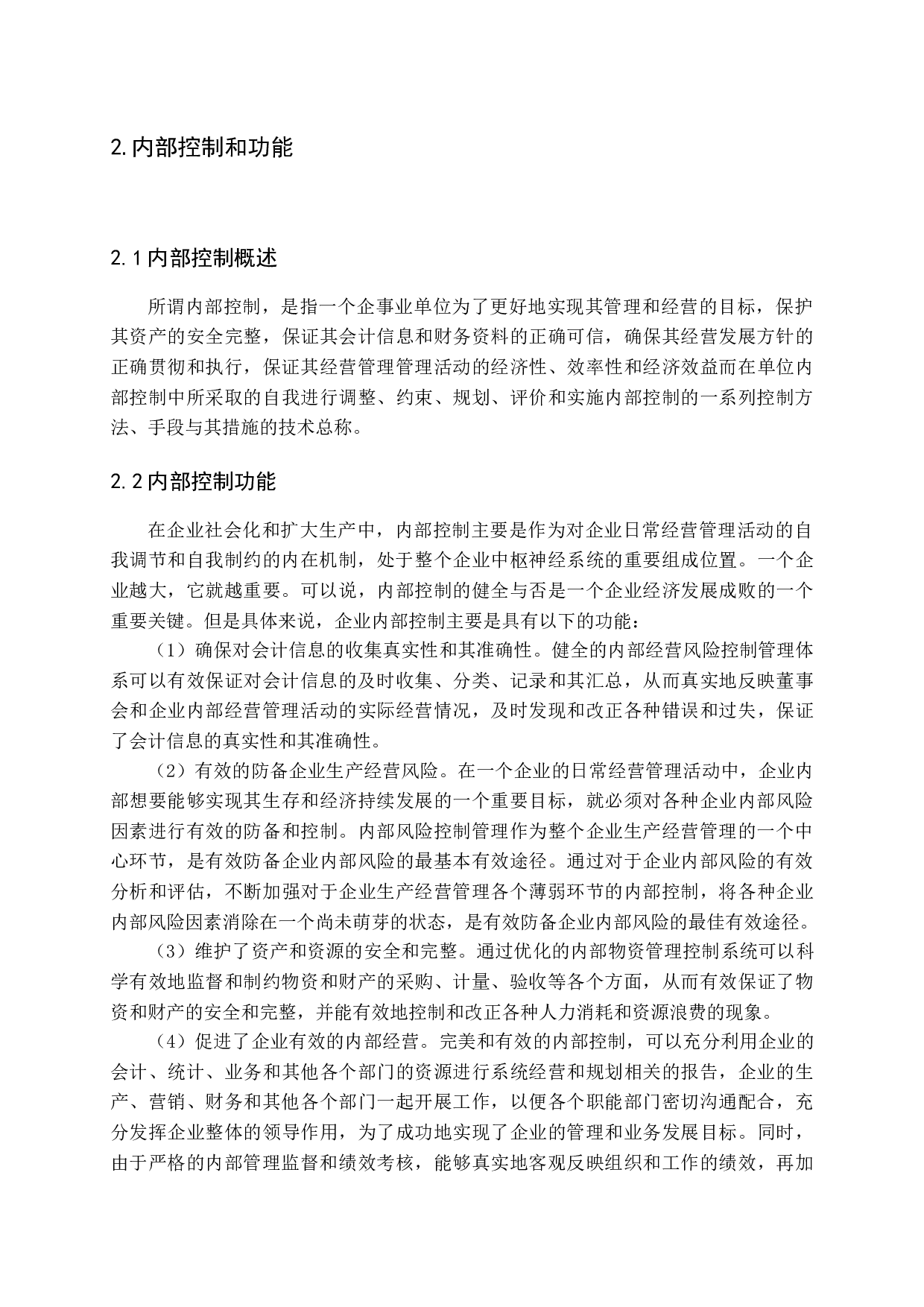上市公司内部控制信息披露质量研究-16040字.docx 第8页