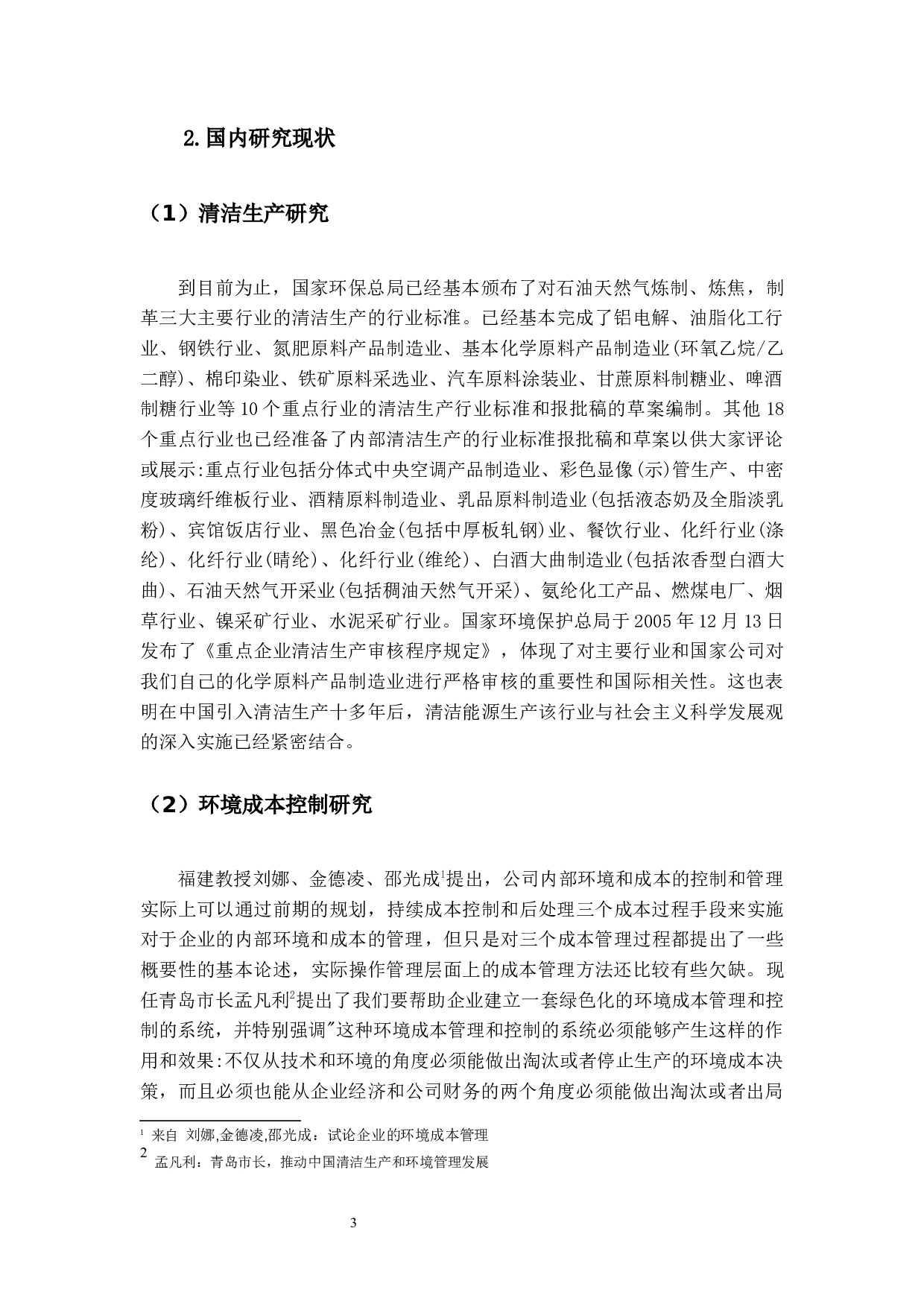 基于清洁生产的珠海市高新区环境成本控制分析&mdash;&mdash;能耗经济分析-12495字.docx 第7页