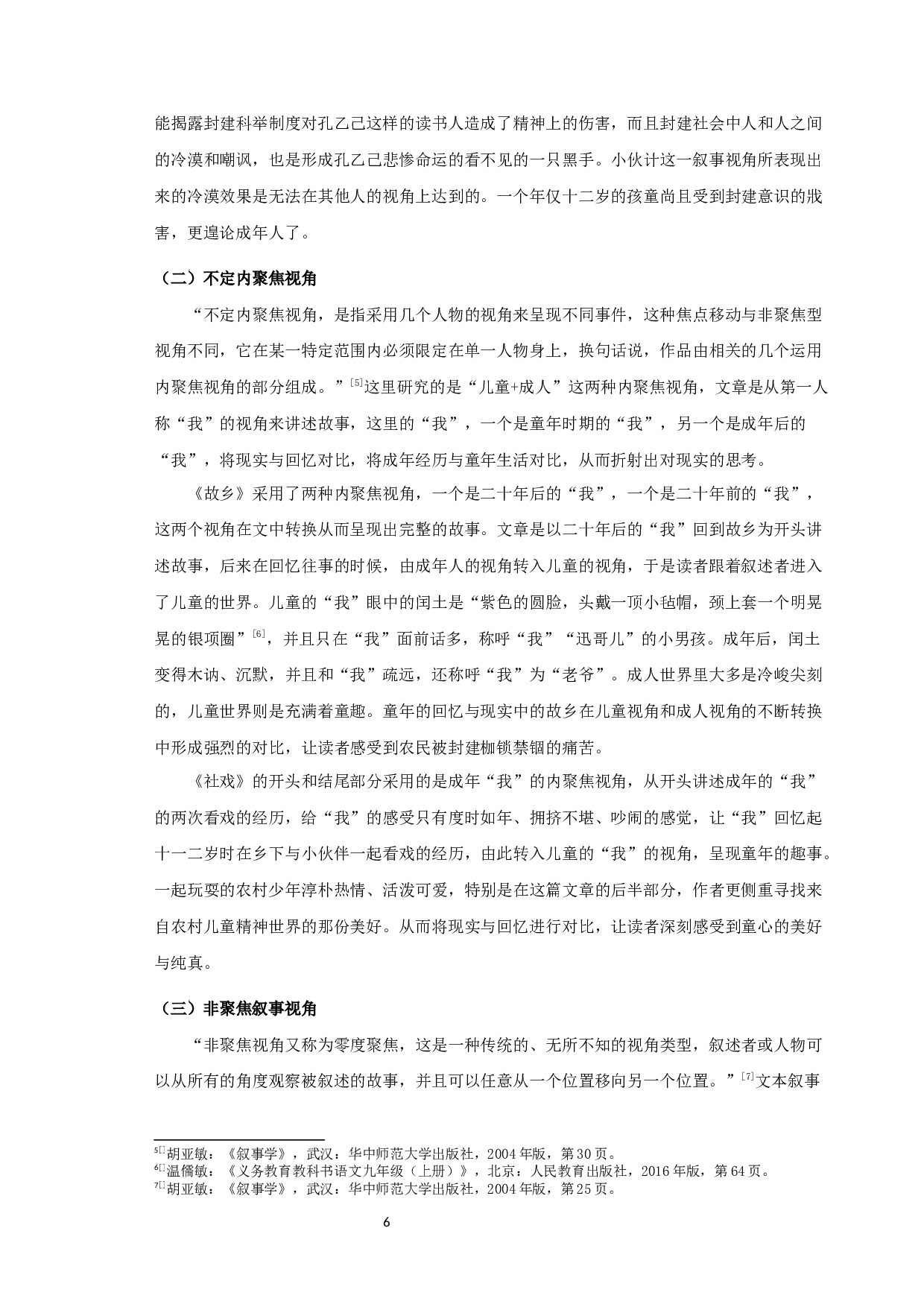 中学语文教材中鲁迅小说的叙事学分析-12405字.docx 第8页