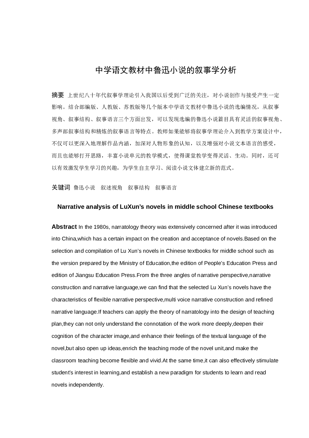 中学语文教材中鲁迅小说的叙事学分析-12405字.docx 第1页