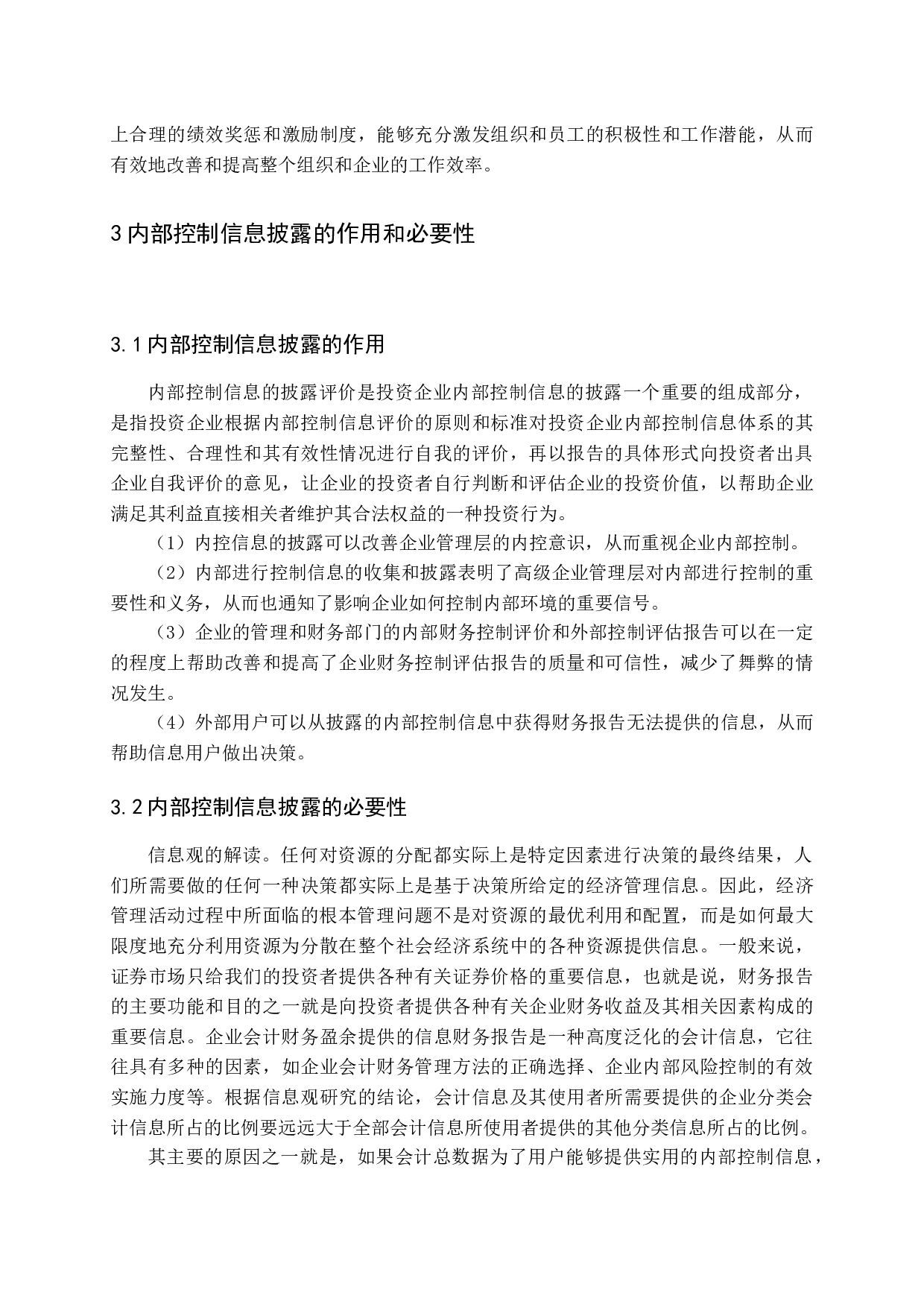 上市公司内部控制信息披露质量研究-16040字.docx 第9页
