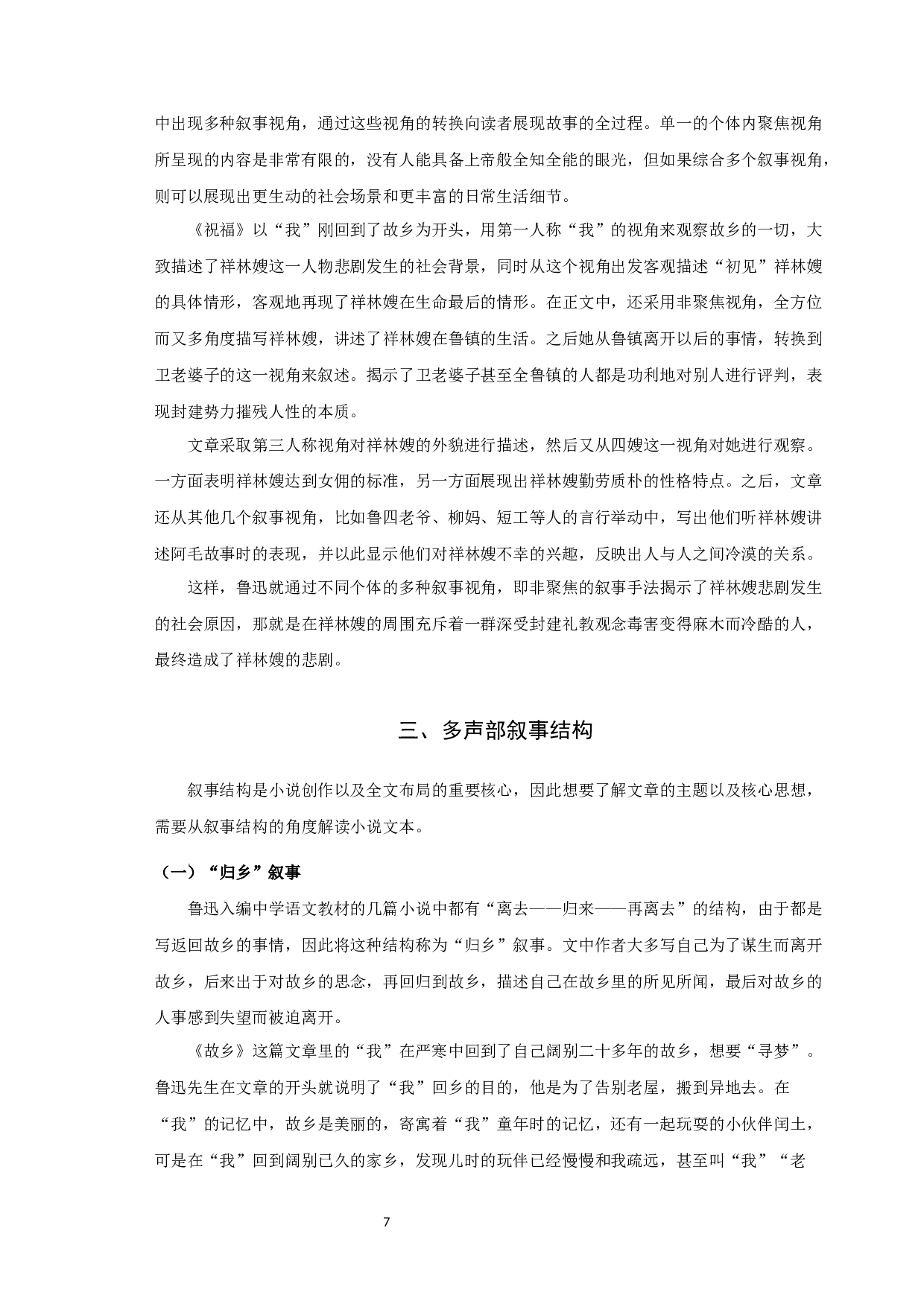 中学语文教材中鲁迅小说的叙事学分析-12405字.docx 第9页