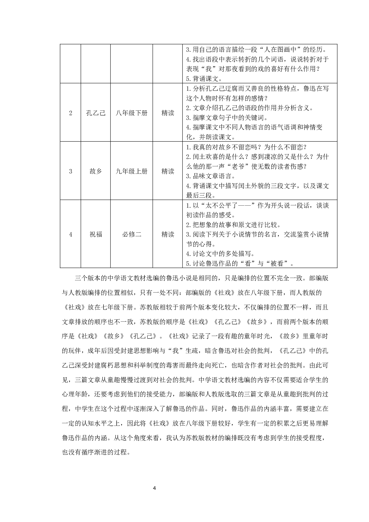 中学语文教材中鲁迅小说的叙事学分析-12405字.docx 第6页