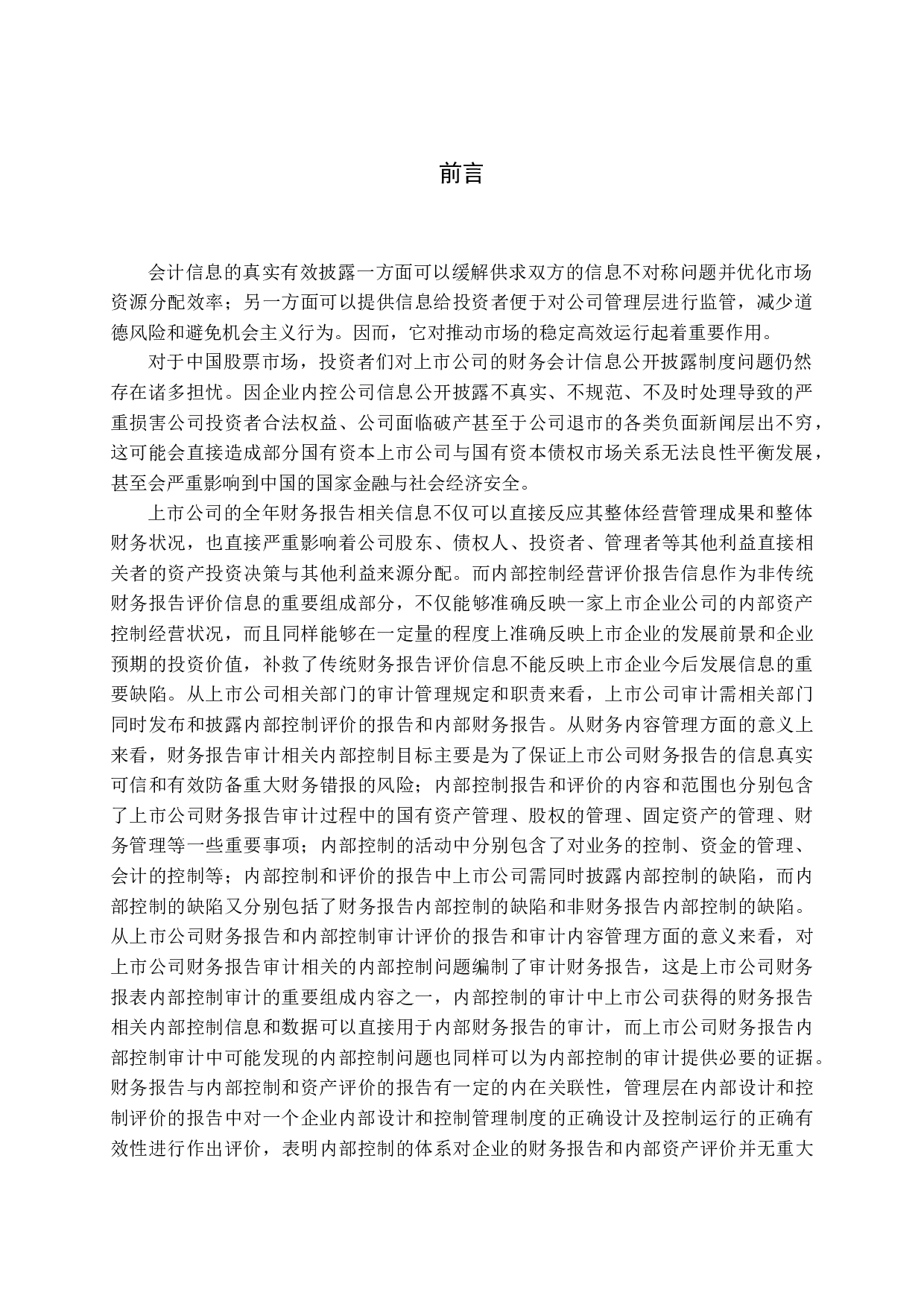 上市公司内部控制信息披露质量研究-16040字.docx 第4页