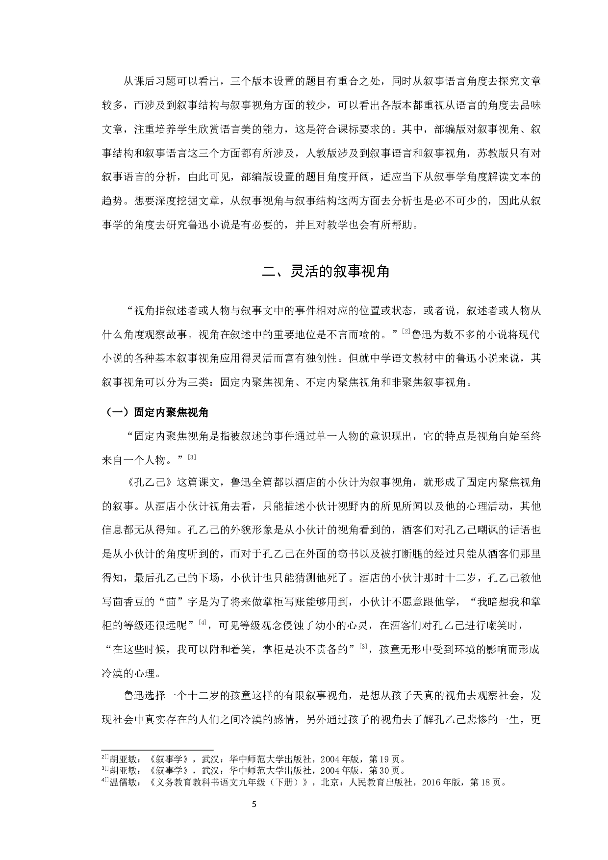 中学语文教材中鲁迅小说的叙事学分析-12405字.docx 第7页