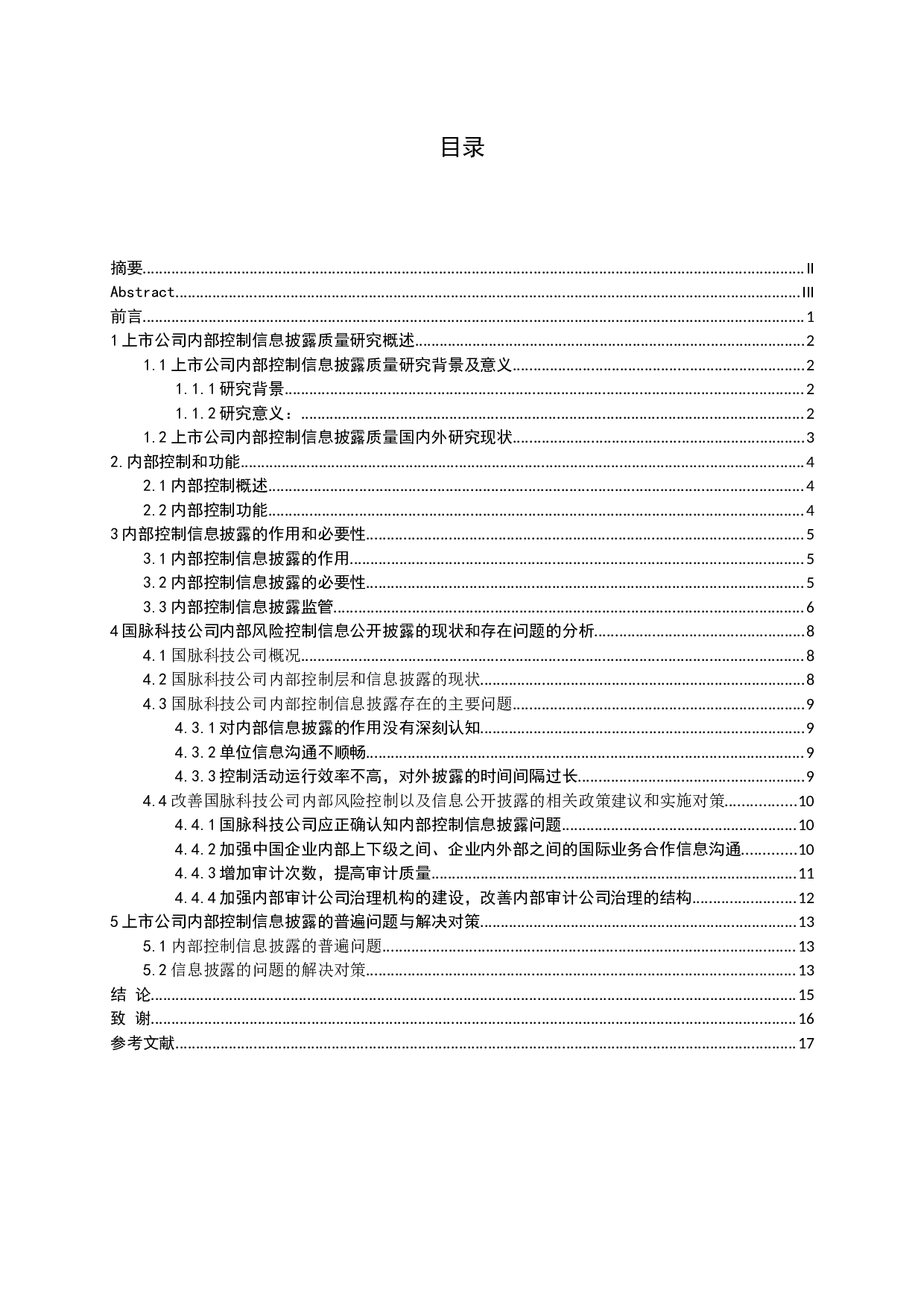 上市公司内部控制信息披露质量研究-16040字.docx 第3页