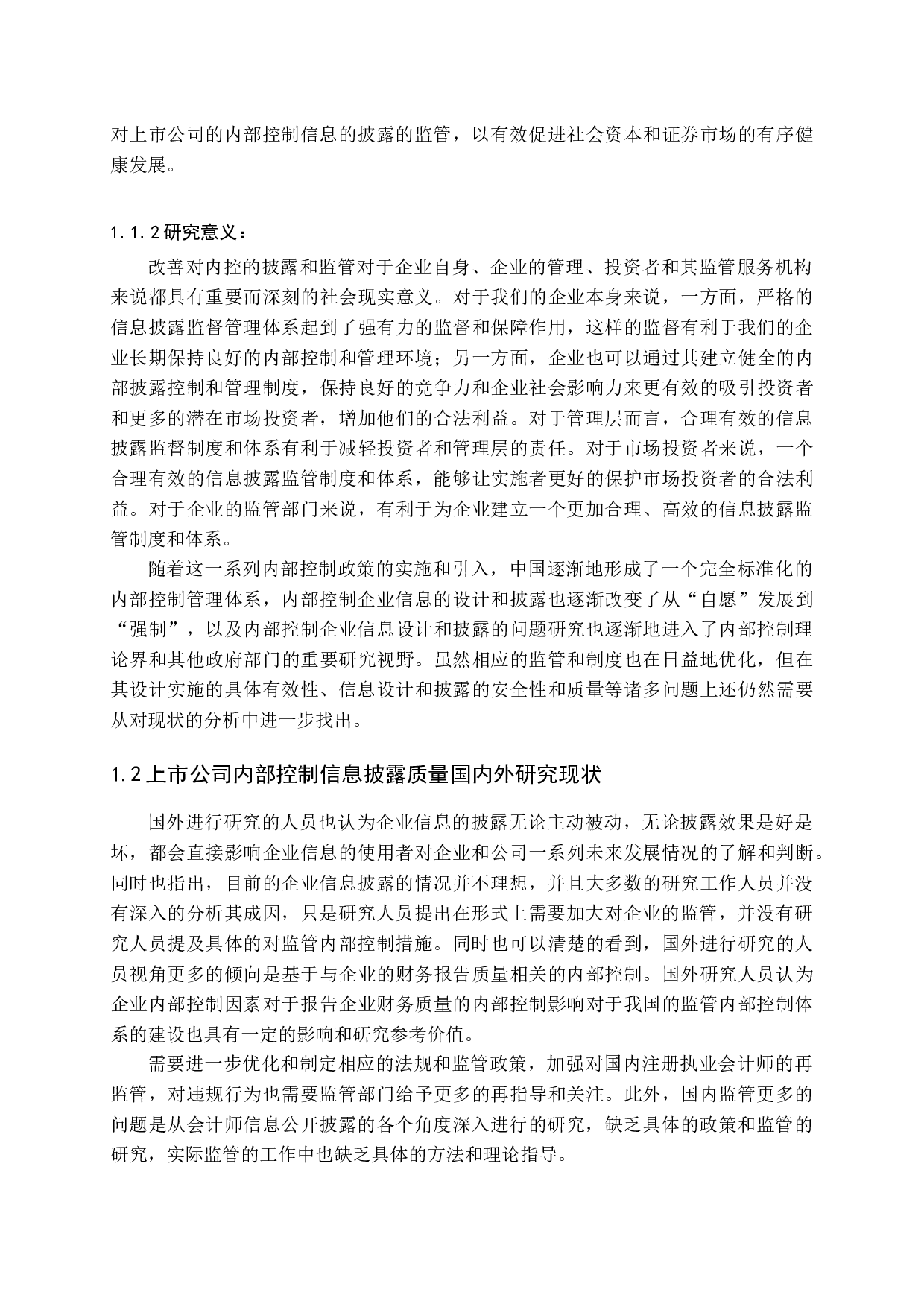 上市公司内部控制信息披露质量研究-16040字.docx 第6页
