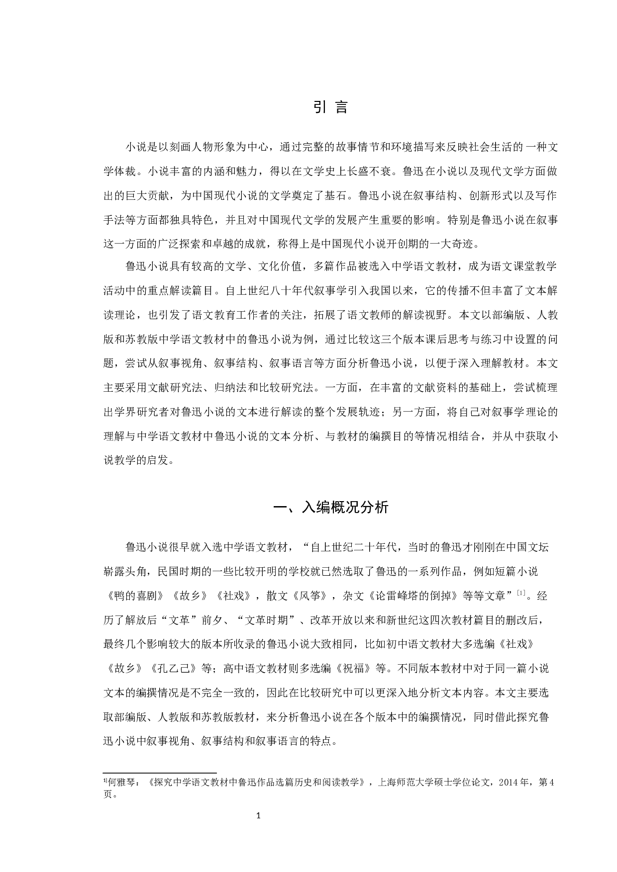 中学语文教材中鲁迅小说的叙事学分析-12405字.docx 第3页