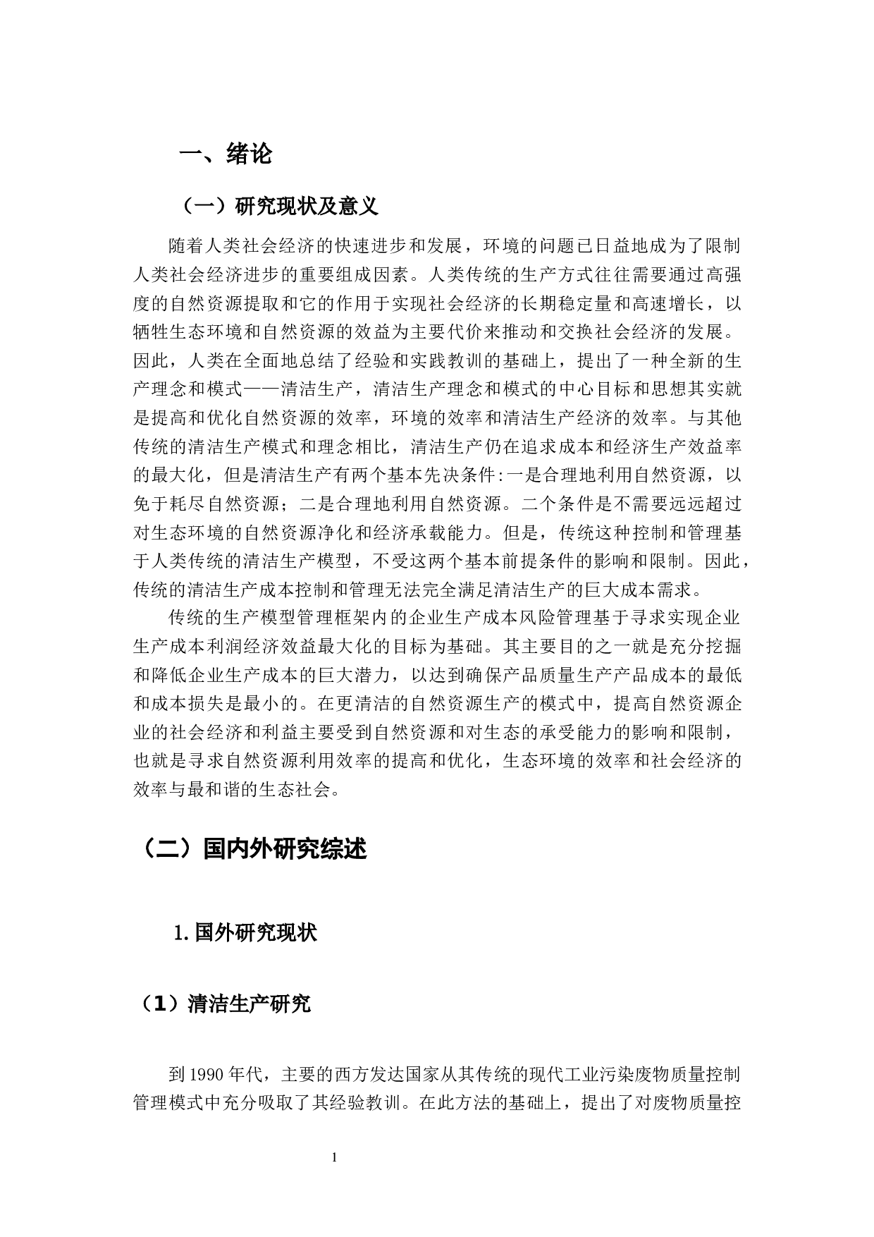 基于清洁生产的珠海市高新区环境成本控制分析&mdash;&mdash;能耗经济分析-12495字.docx 第5页