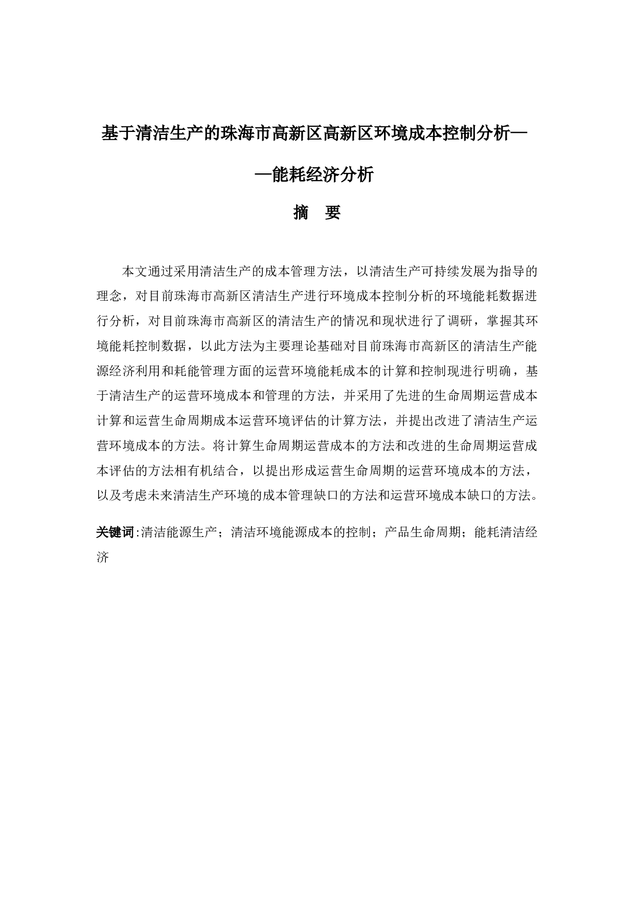 基于清洁生产的珠海市高新区环境成本控制分析&mdash;&mdash;能耗经济分析-12495字.docx 第1页