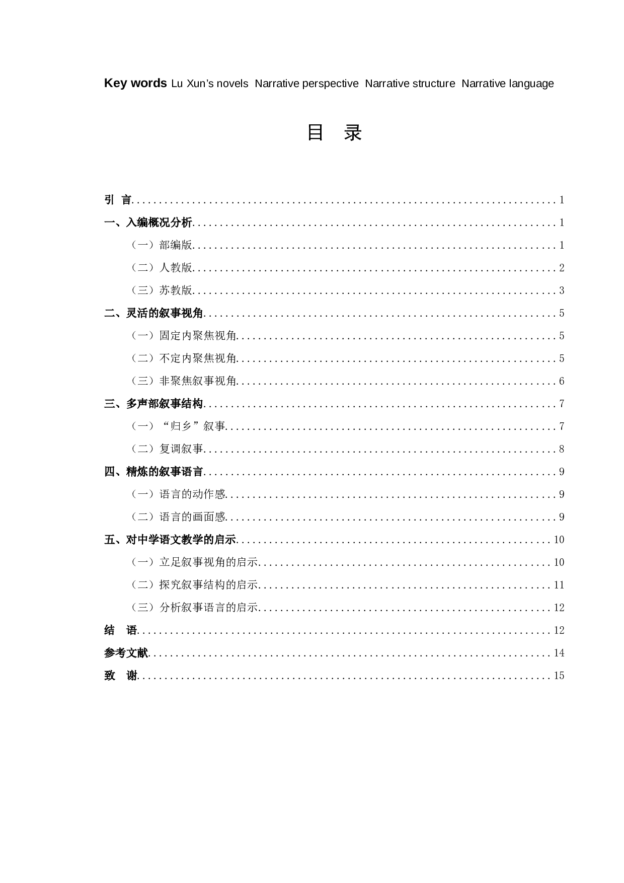 中学语文教材中鲁迅小说的叙事学分析-12405字.docx 第2页