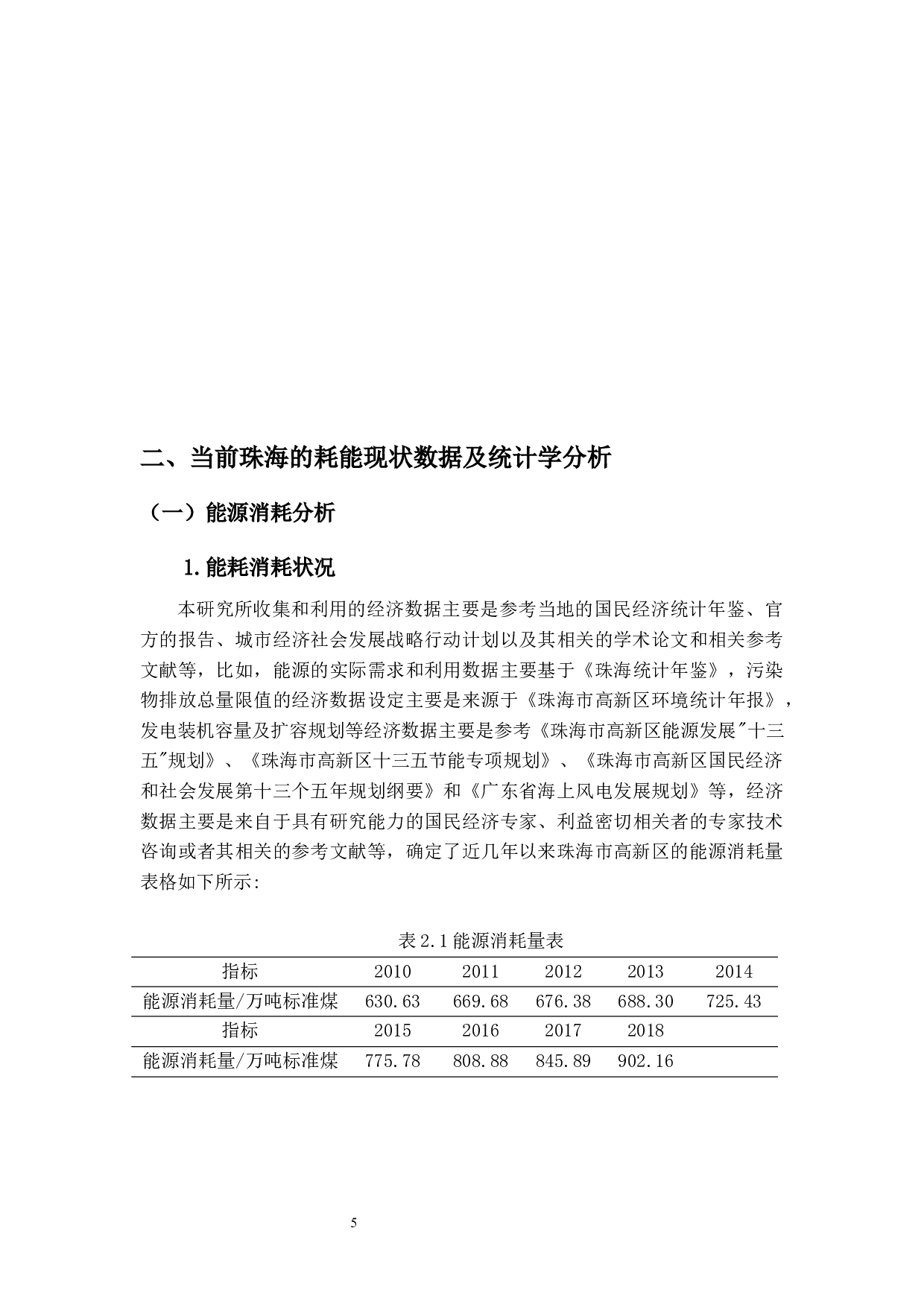 基于清洁生产的珠海市高新区环境成本控制分析&mdash;&mdash;能耗经济分析-12495字.docx 第9页