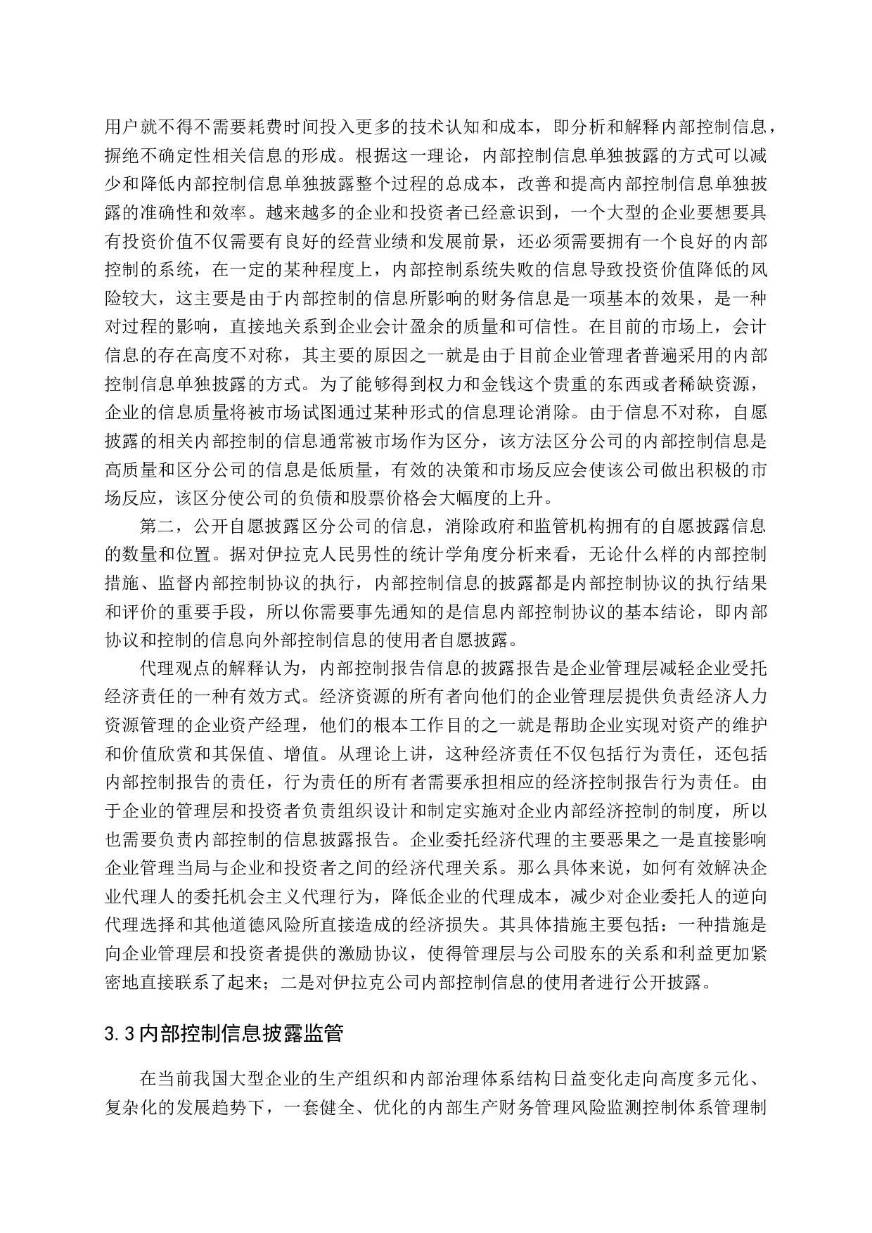 上市公司内部控制信息披露质量研究-16040字.docx 第10页