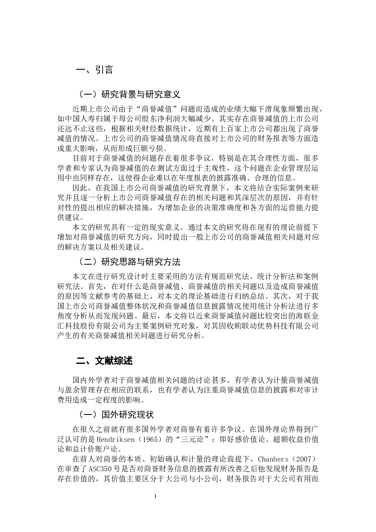 上市公司商誉减值相关问题研究-9806字.docx 第4页