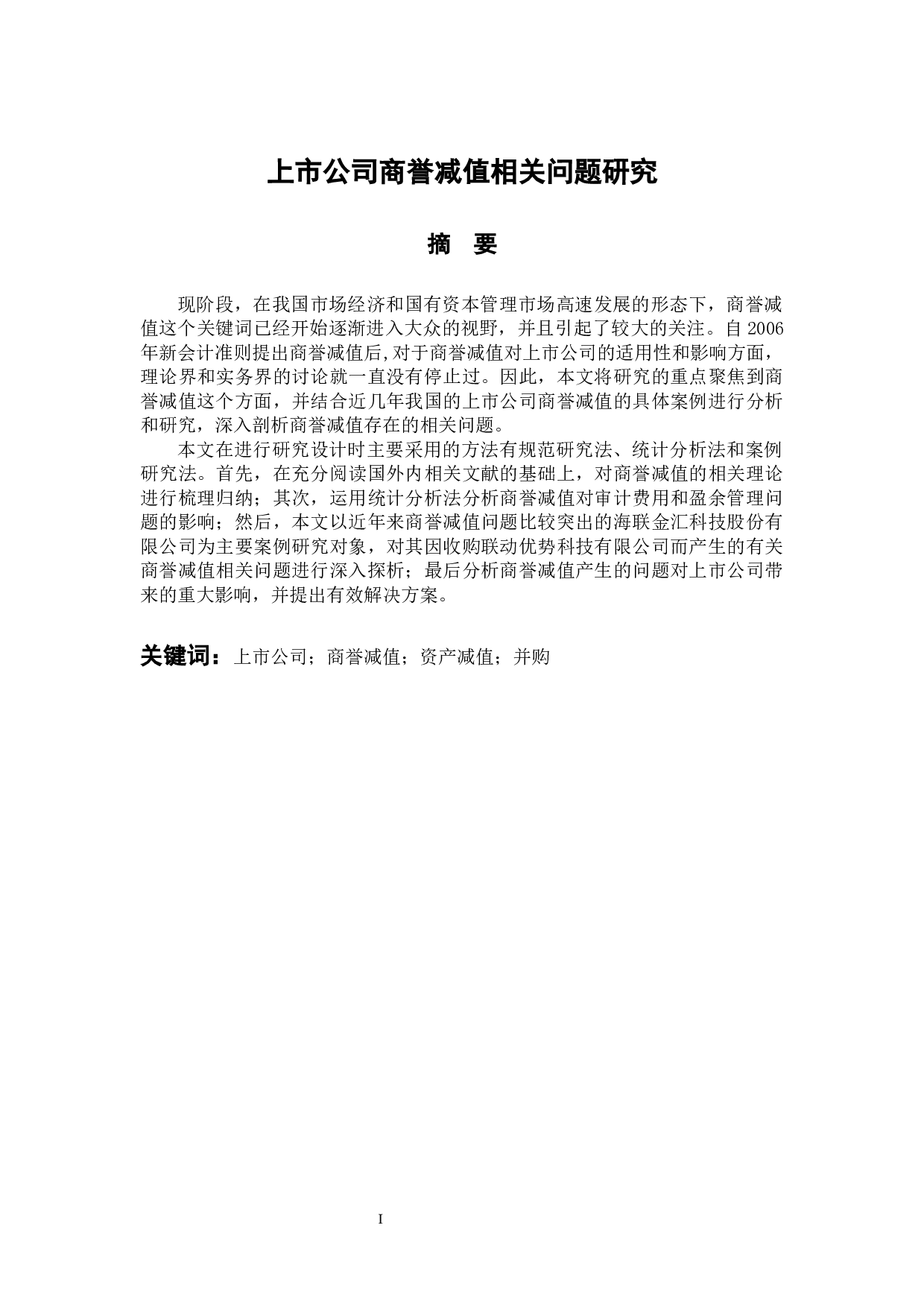 上市公司商誉减值相关问题研究-9806字.docx 第1页